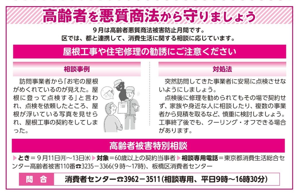 「高齢者を悪質商法から守りましょう」