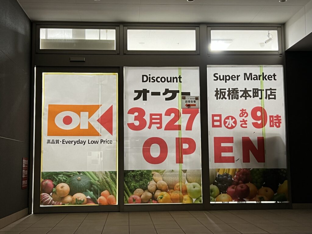 「オーケー板橋本町店」3月27日（水）オープン！