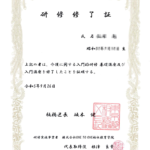 研修修了証「介護に関する入門的研修（基礎講座・入門講座）」