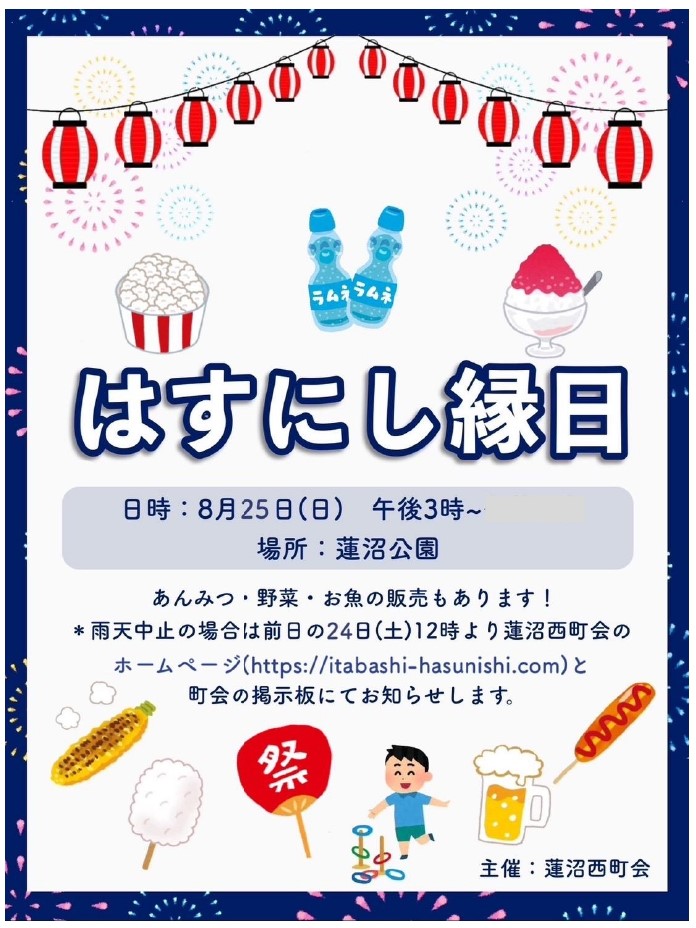 8月25日（日）「はすにし縁日」開催決定！