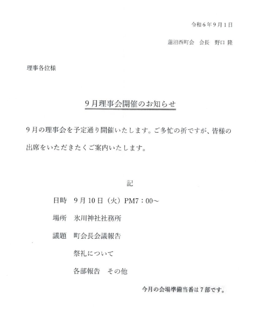 9月理事会開催のお知らせ