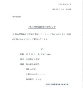 10月理事会開催のお知らせ