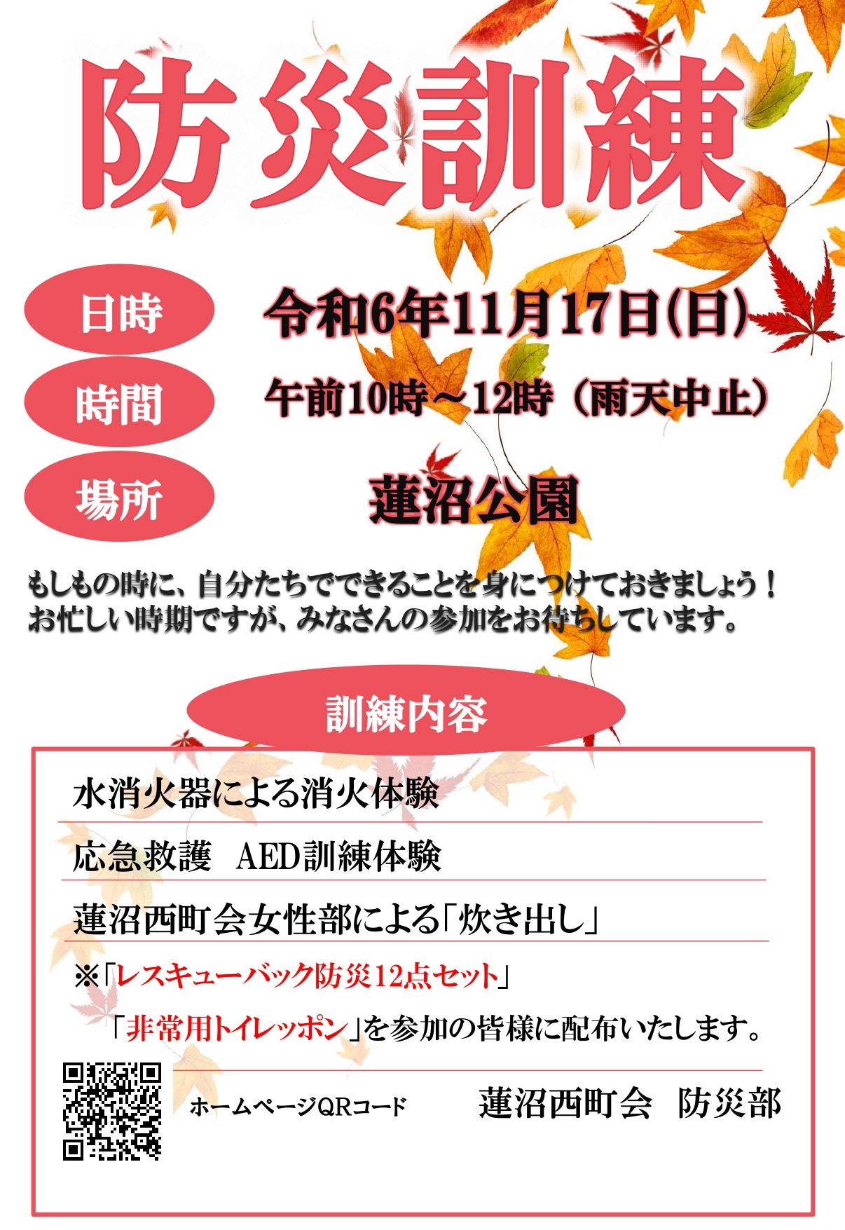 「蓮沼西町会 防災訓練」実施のお知らせ