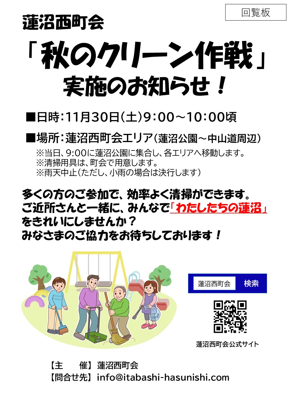 「秋のクリーン作戦」実施のお知らせ