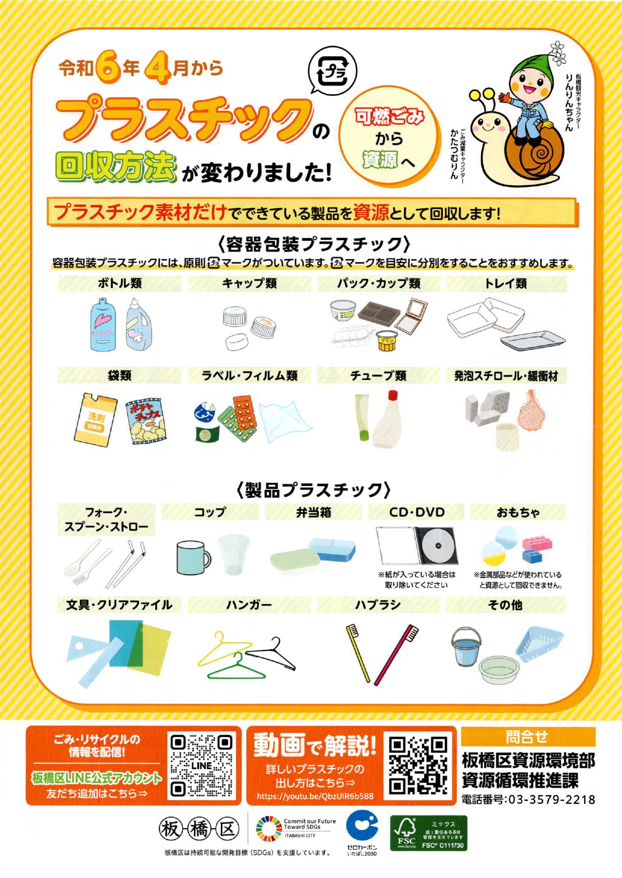 プラスチックの回収方法が変わりました！