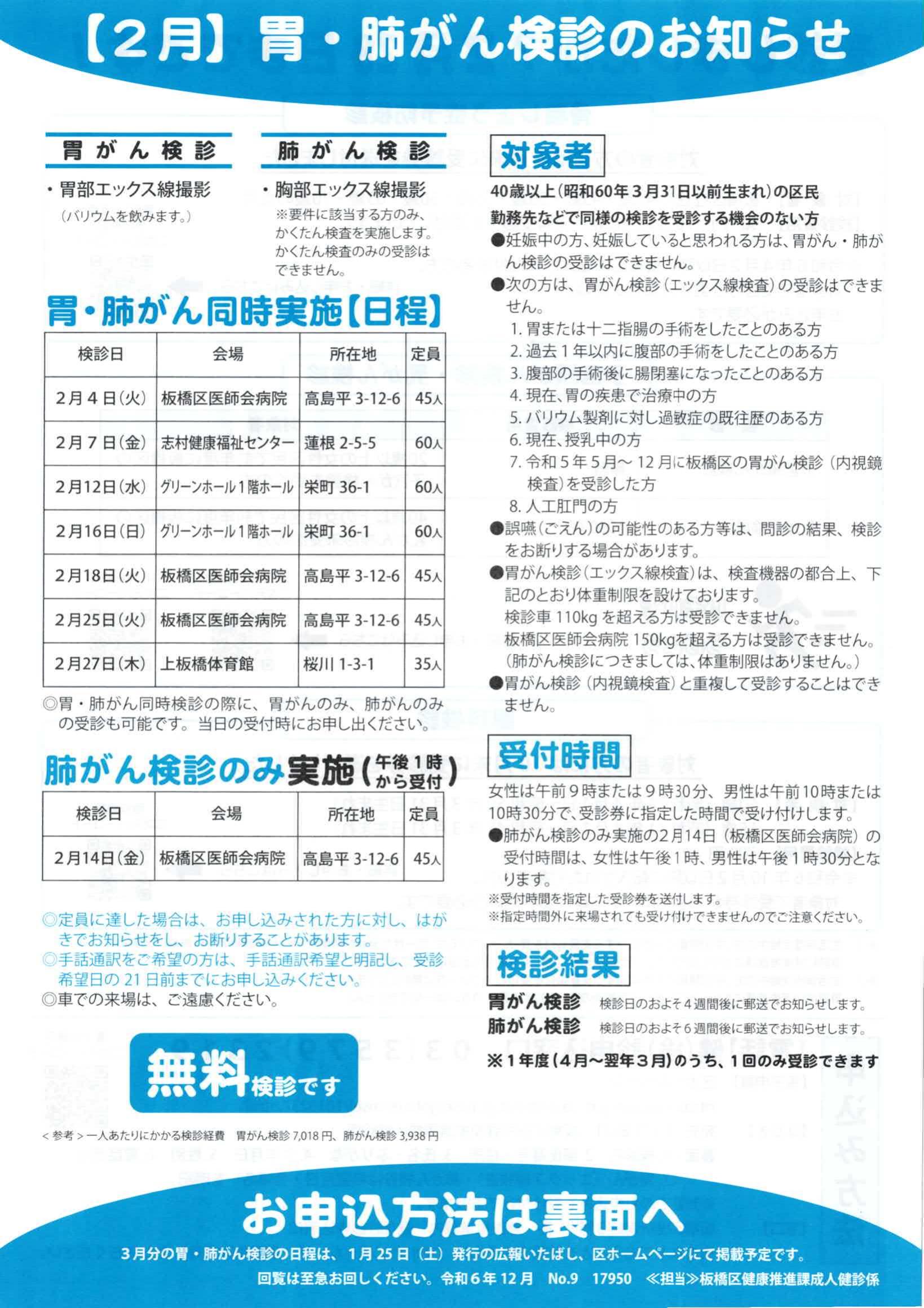 【2月】胃・肺がん検診のお知らせ