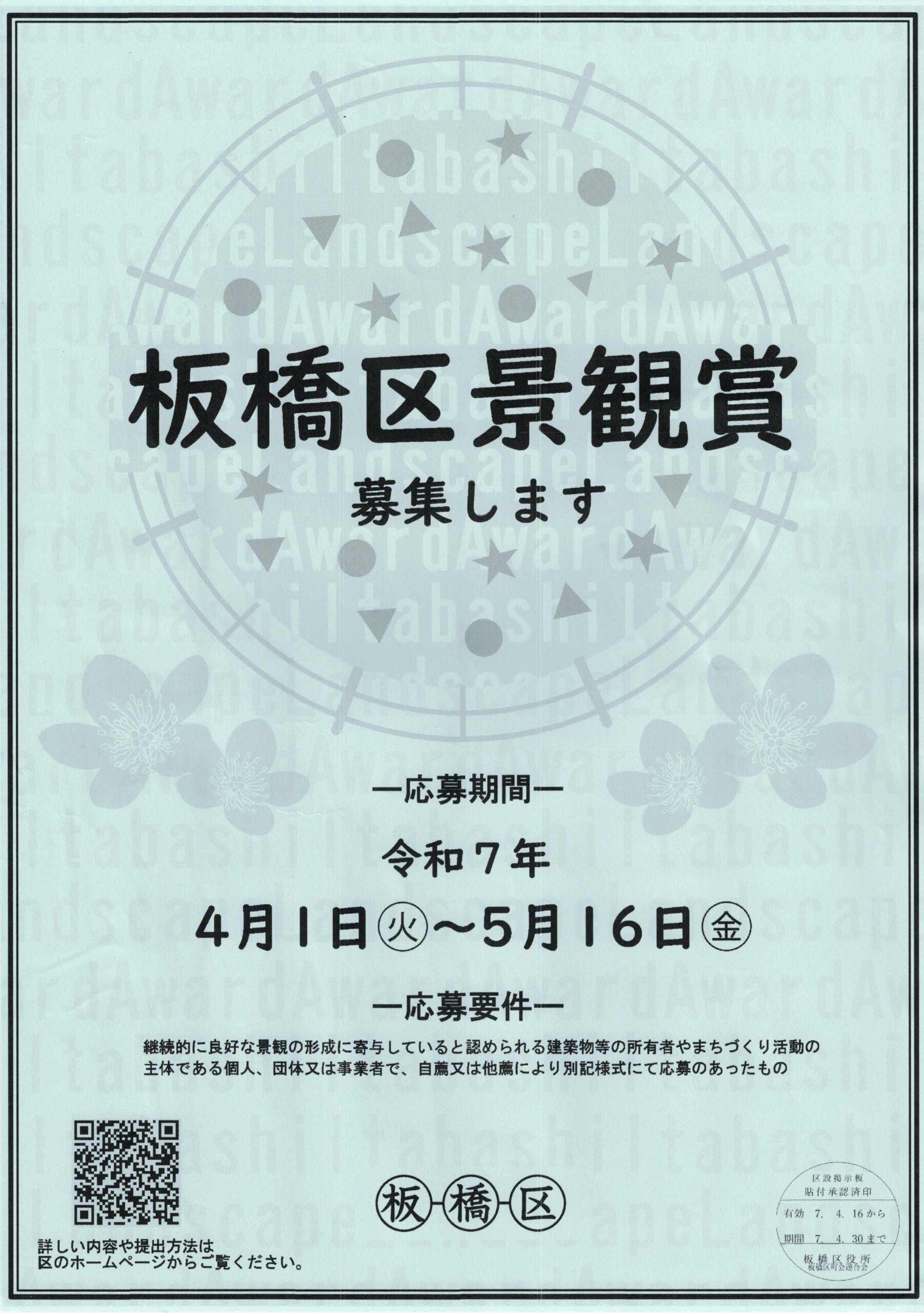 （掲示板）「板橋区景観賞」募集します