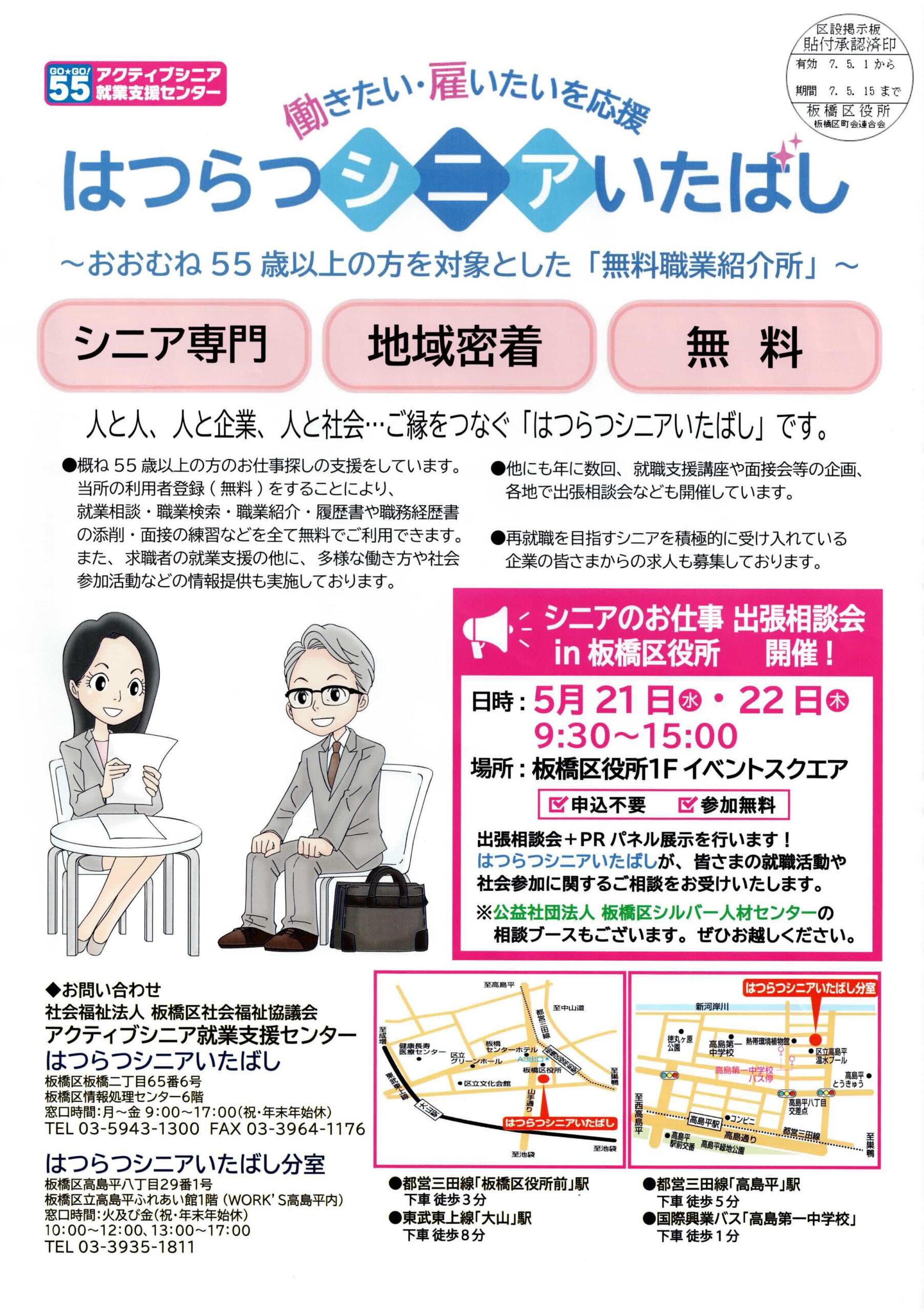 （掲示板）はつらつシニアいたばし