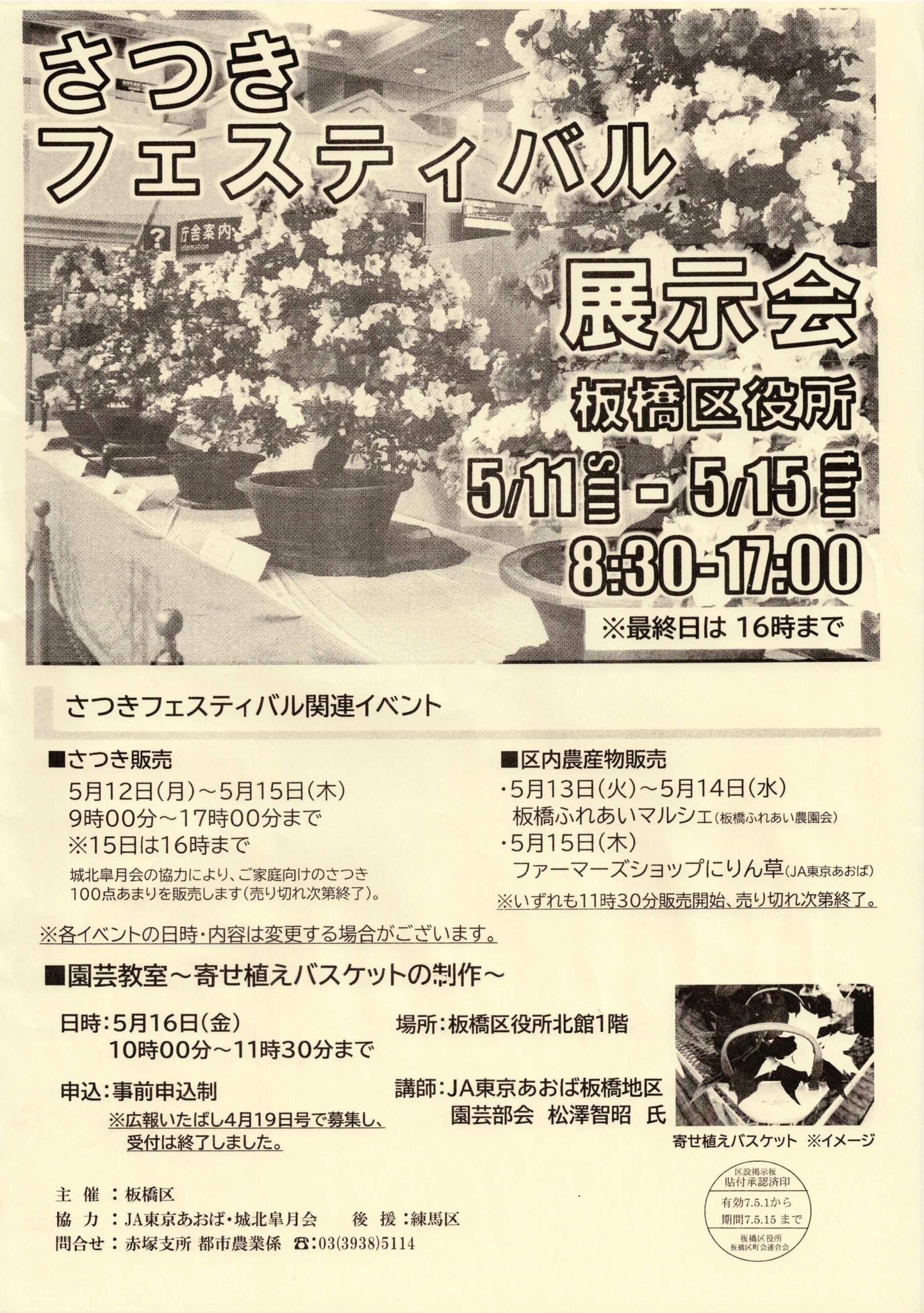（掲示板）さつきフェスティバル展示会