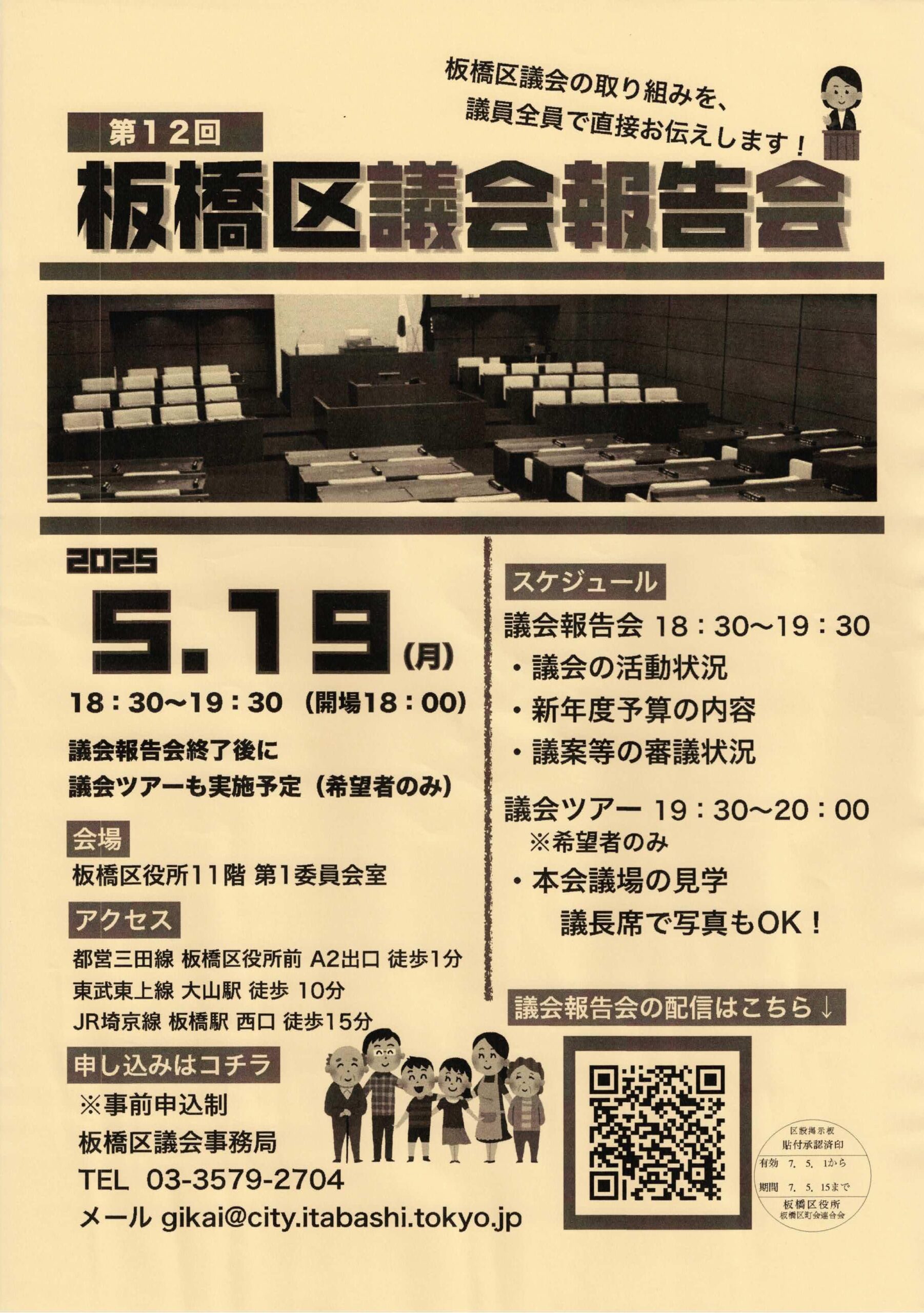 （掲示板）第12回板橋区議会報告会