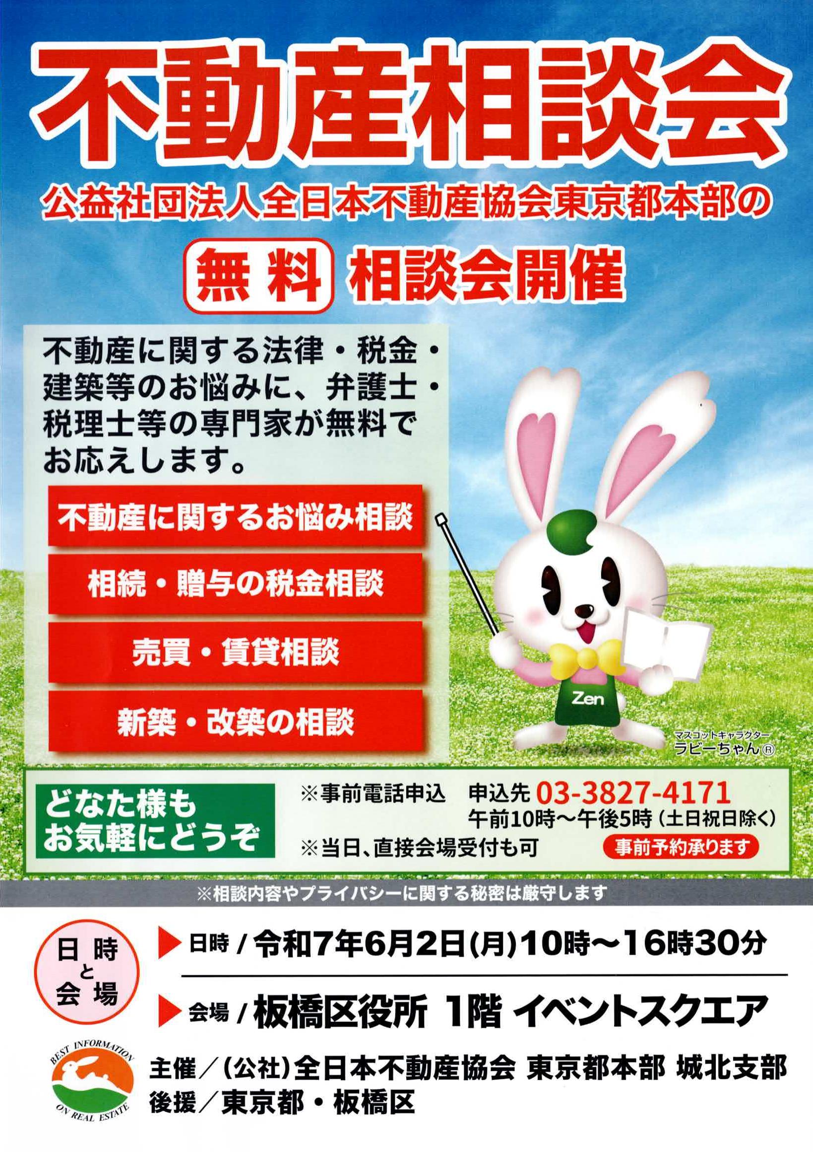不動産相談会