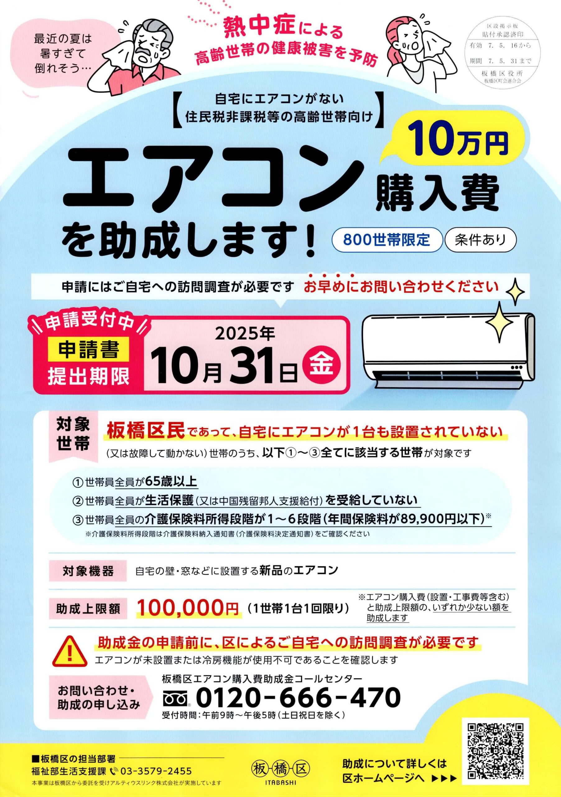 （掲示板）エアコン購入費を助成します！