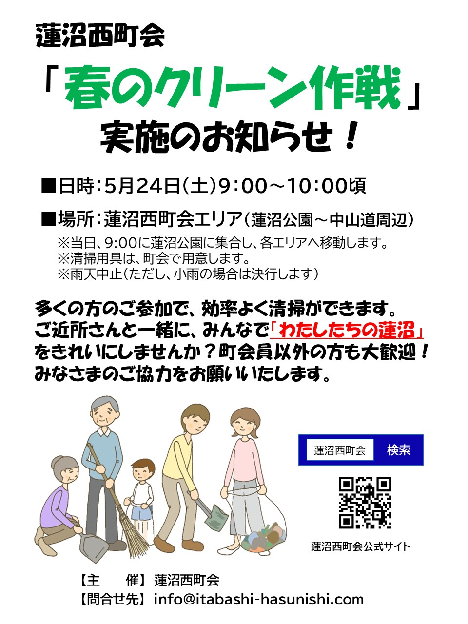 蓮沼西町会「春のクリーン作戦」実施のお知らせ！