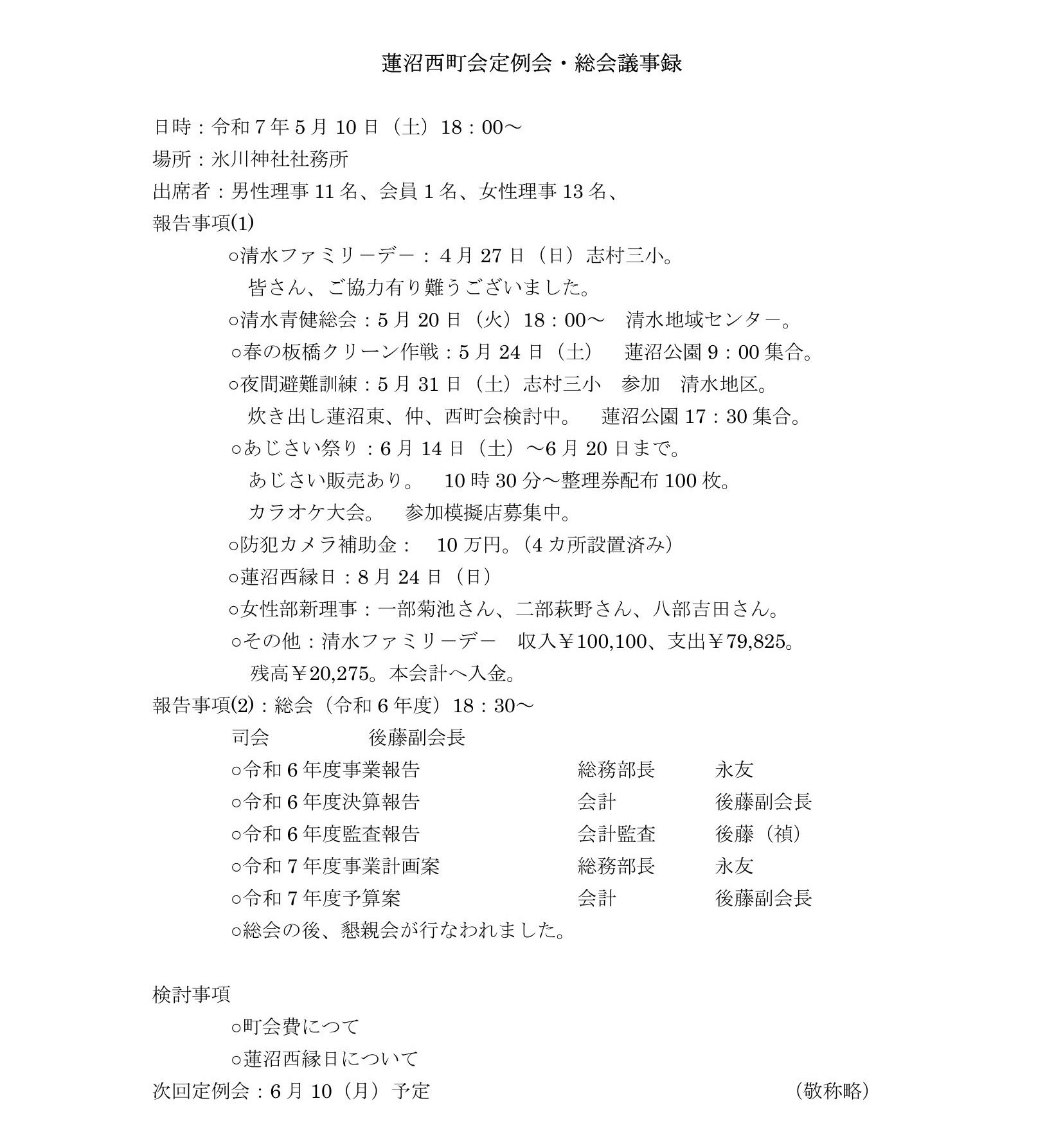 2025年5月理事会・総会議事録