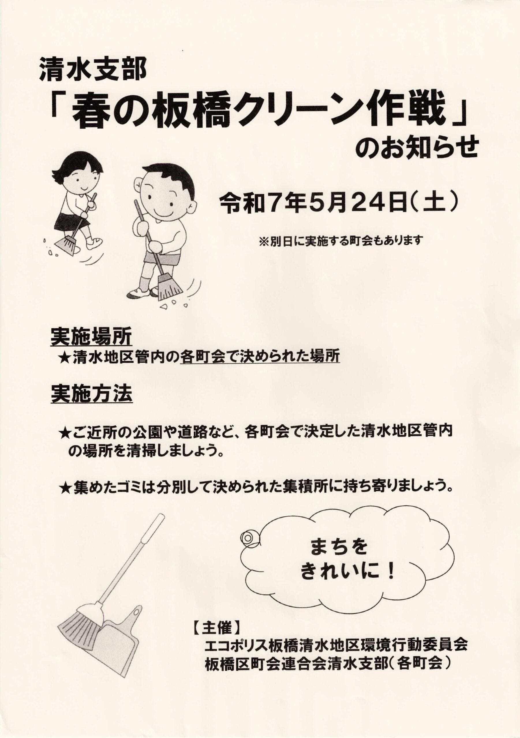 （掲示板）清水支部「春の板橋クリーン作戦」のお知らせ
