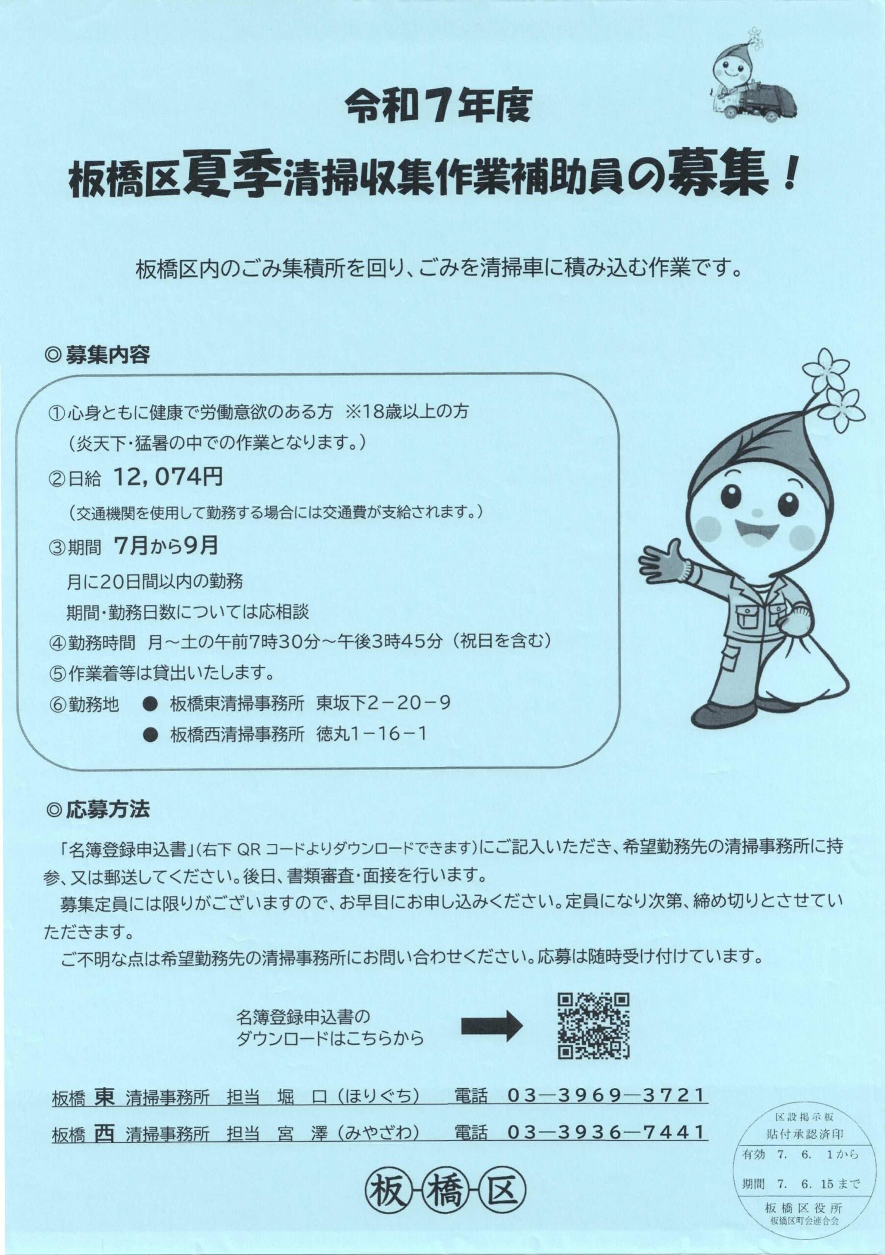 （掲示板）板橋区夏季清掃収集作業補助員の募集！