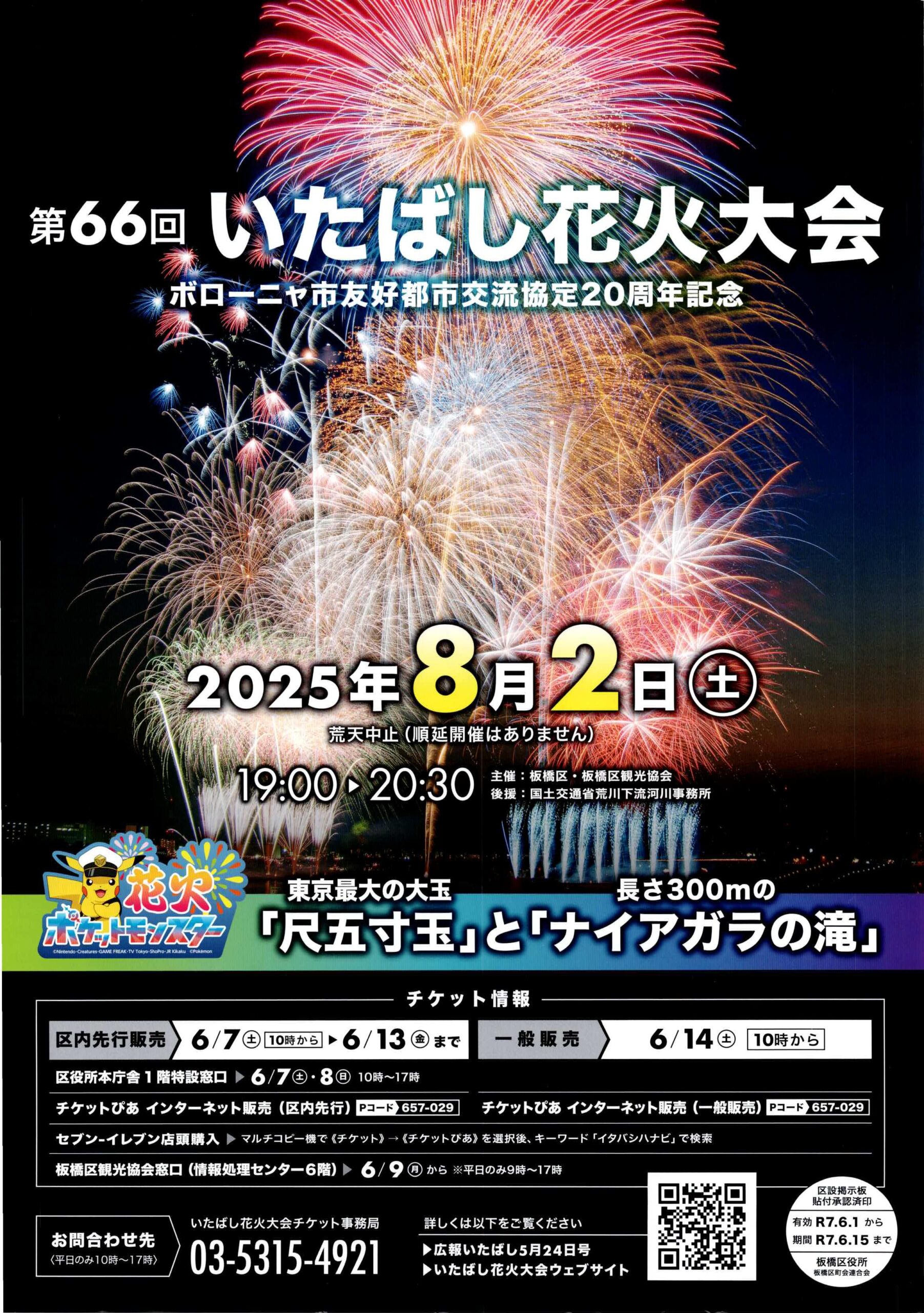 （掲示板）第66回 いたばし花火大会