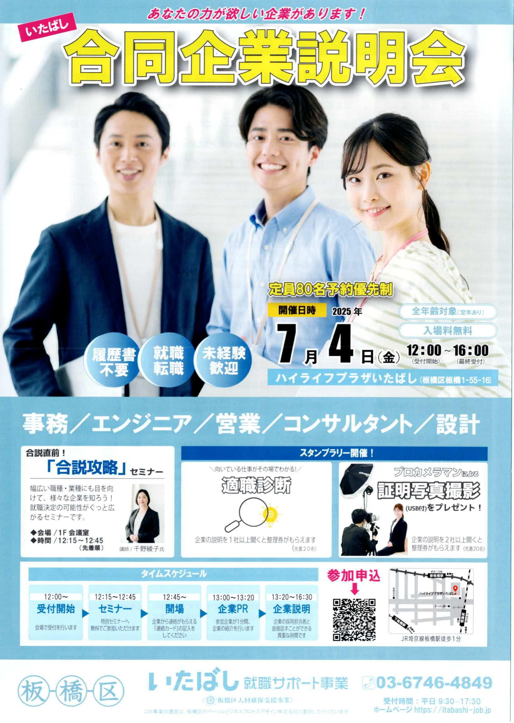 いたばし合同企業説明会