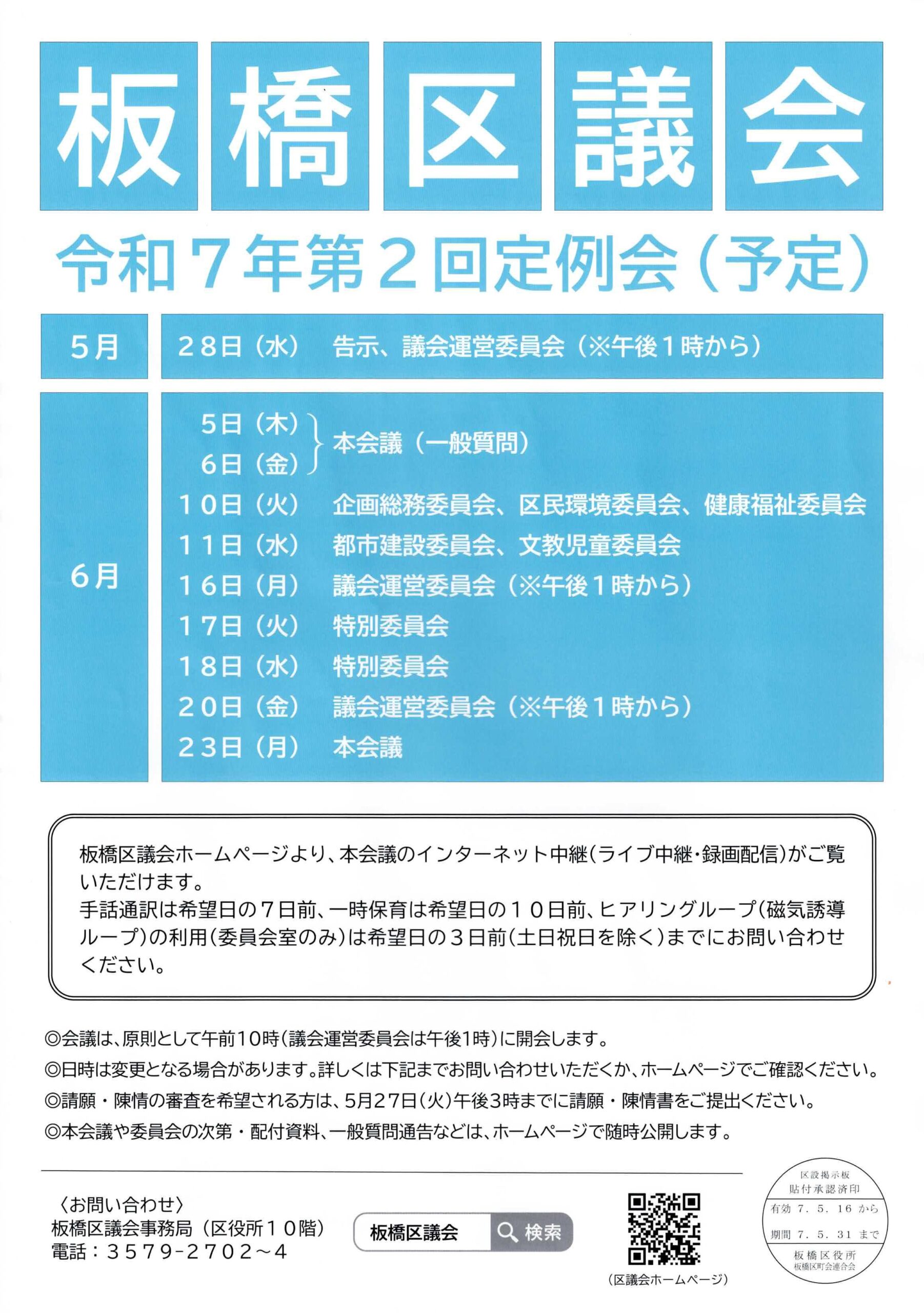 （掲示板）板橋区議会