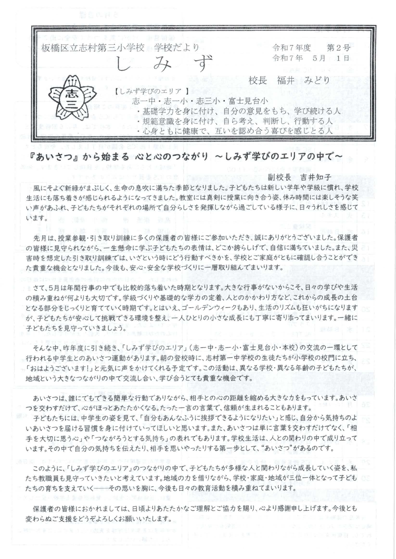 志村第三小学校学校だより「しみず」（2025.5.1発行）