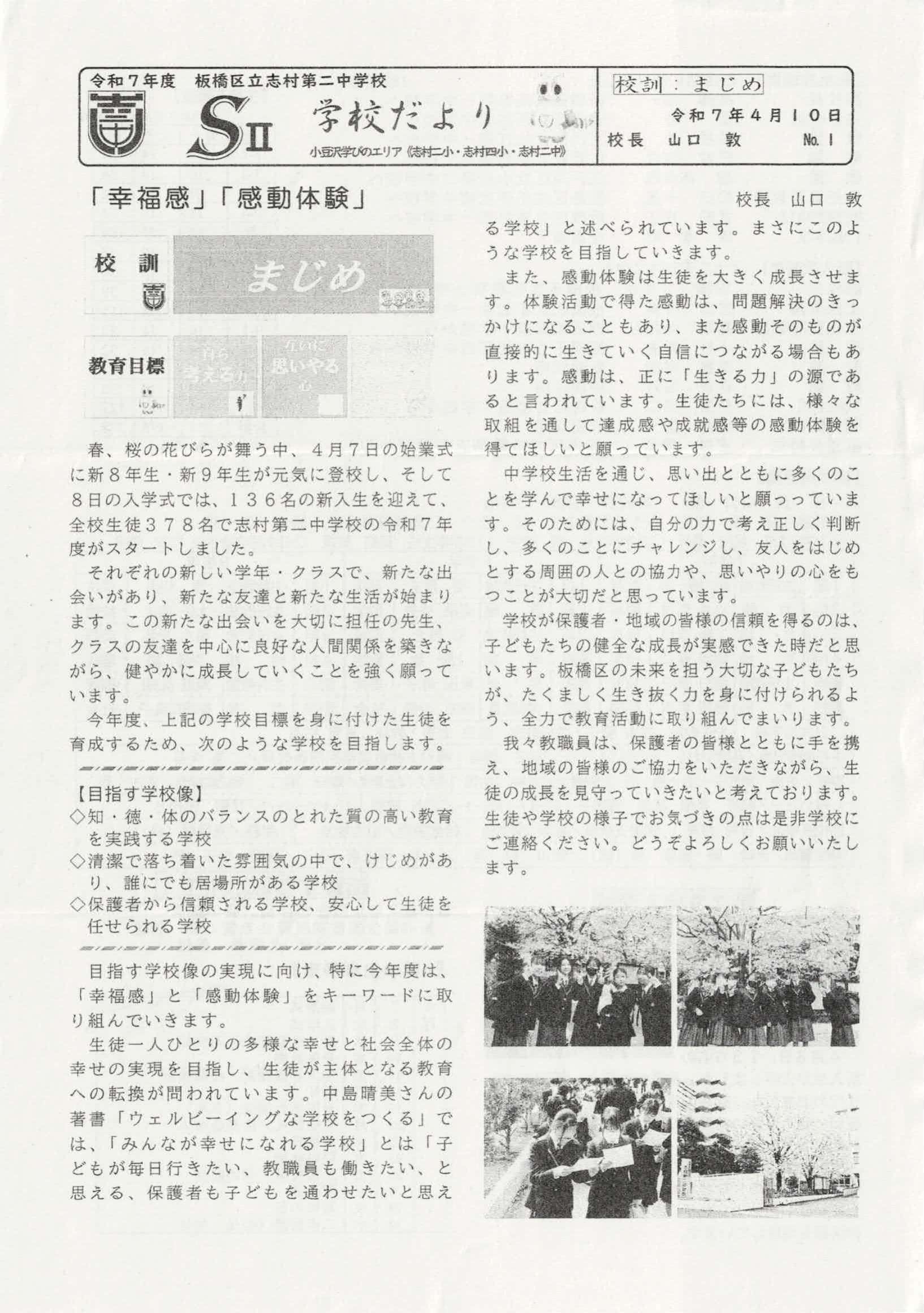 志村第二中学校学校だより「SⅡ」（2025.4.10発行）
