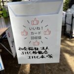 ⑨気に入ったブースには「いいね！カード」を。なかなかのアイデアだね
