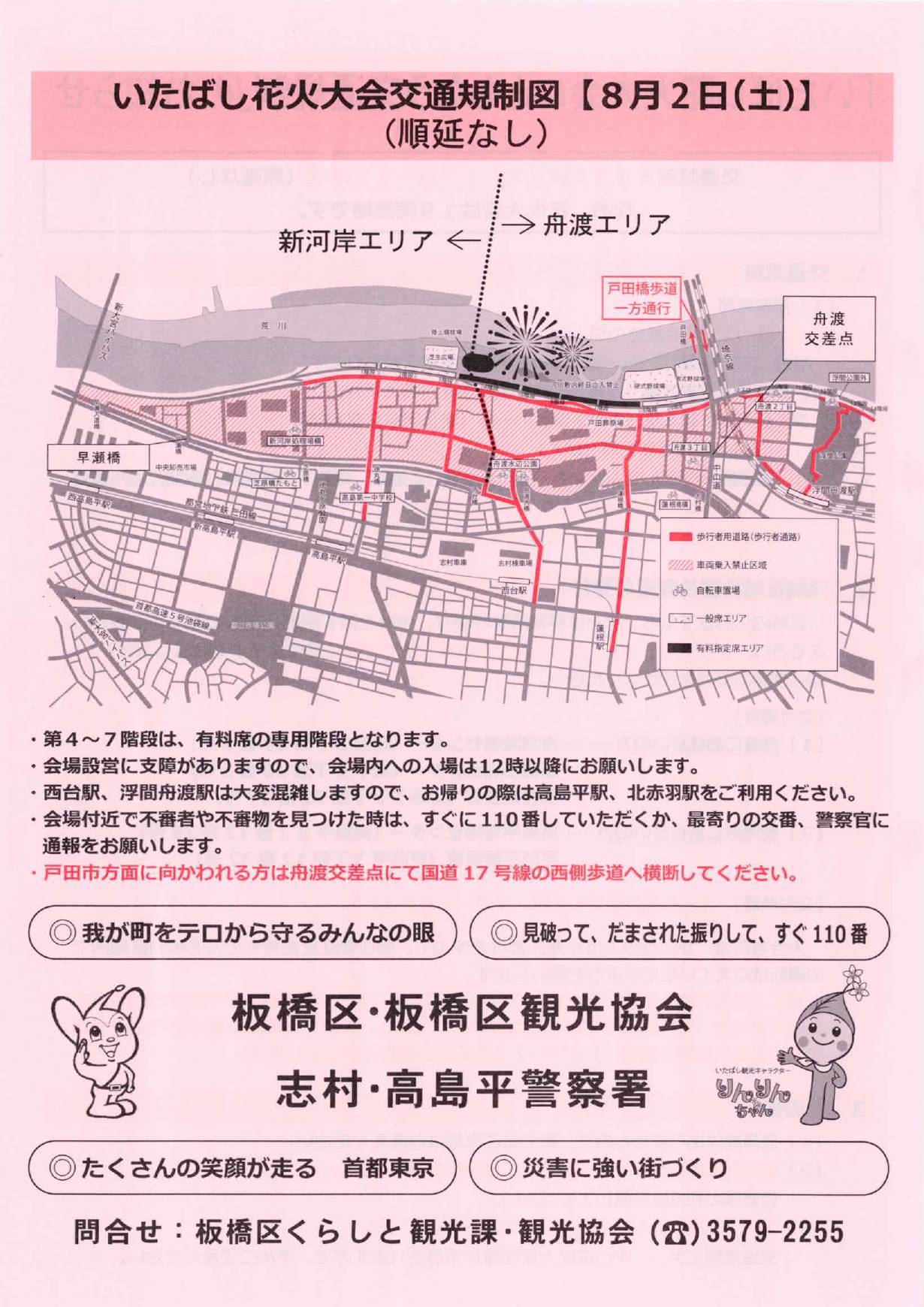 「いたばし花火大会にともなう交通規制」のお知らせ