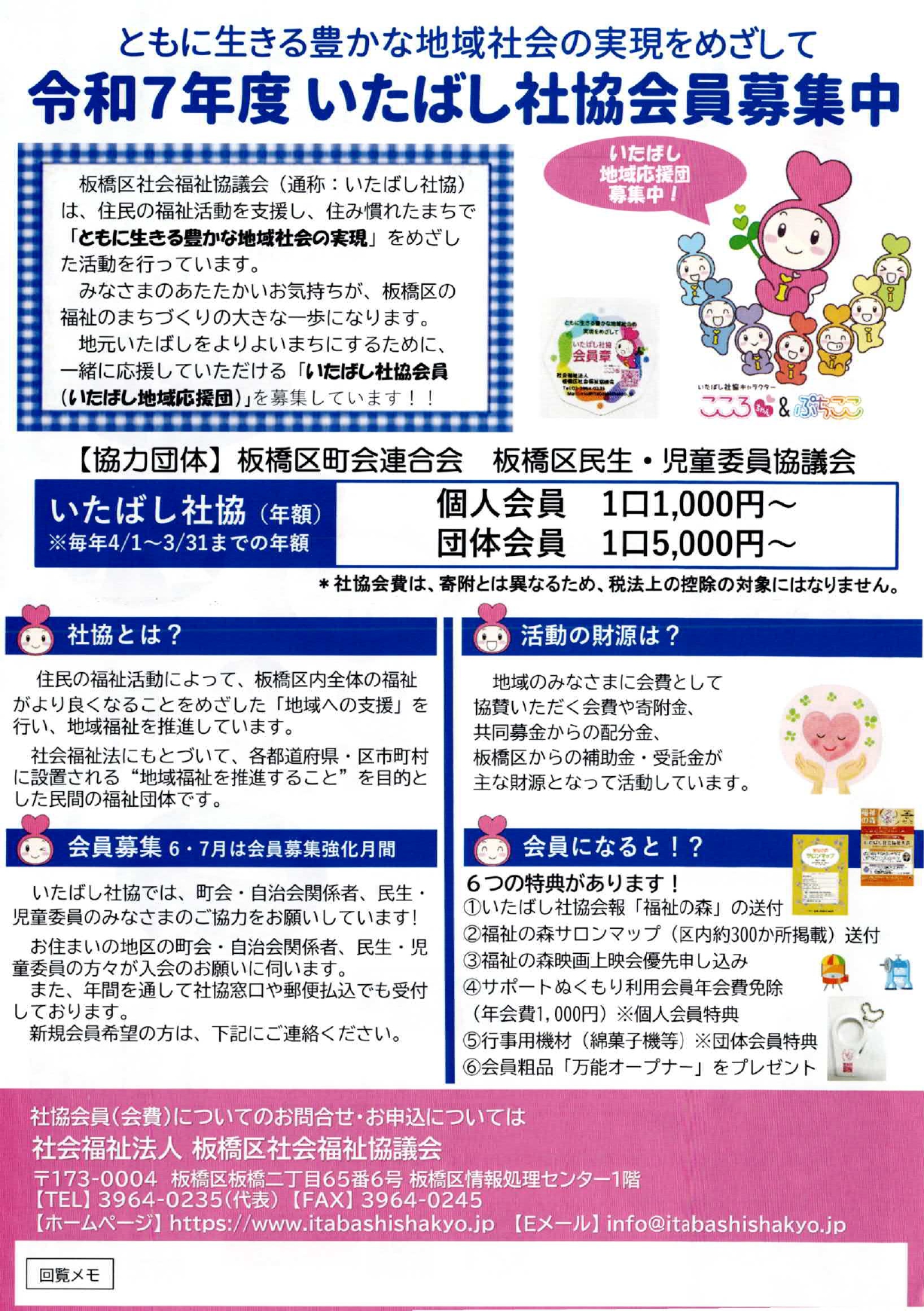 令和7年度いたばし社協会員募集中