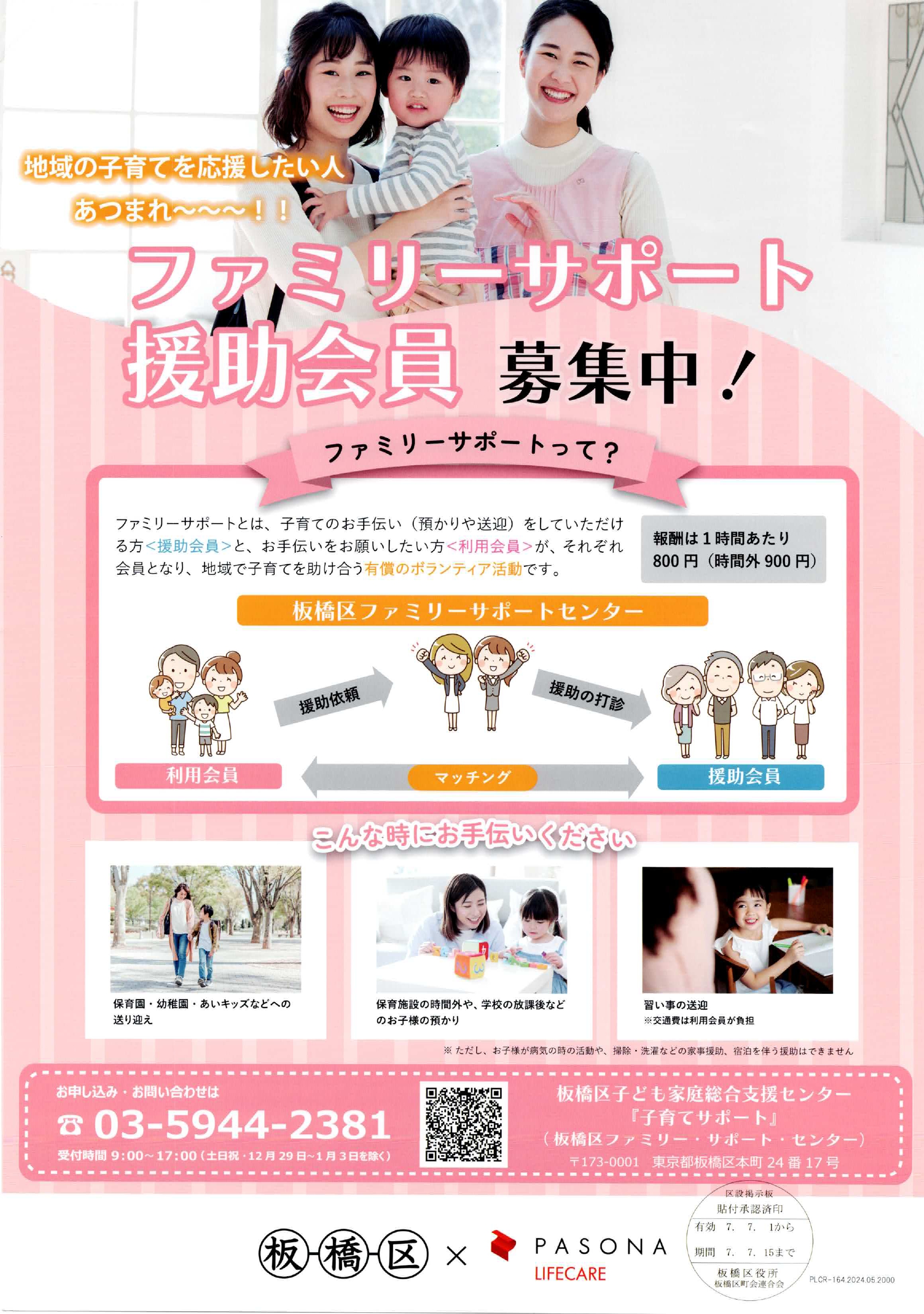 （掲示板）ファミリーサポート援助会員募集中！