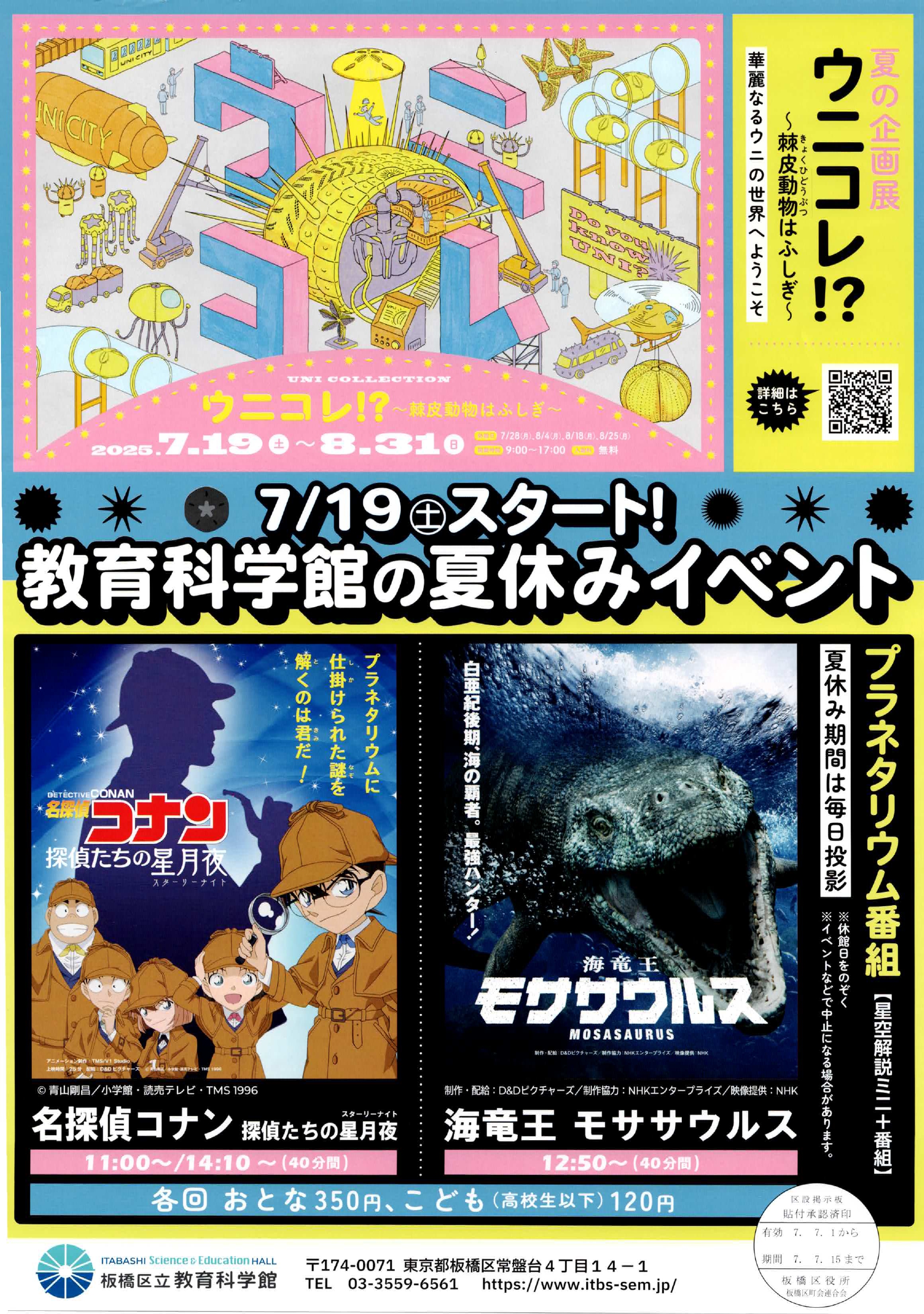 （掲示板）教育科学館の夏休みイベント