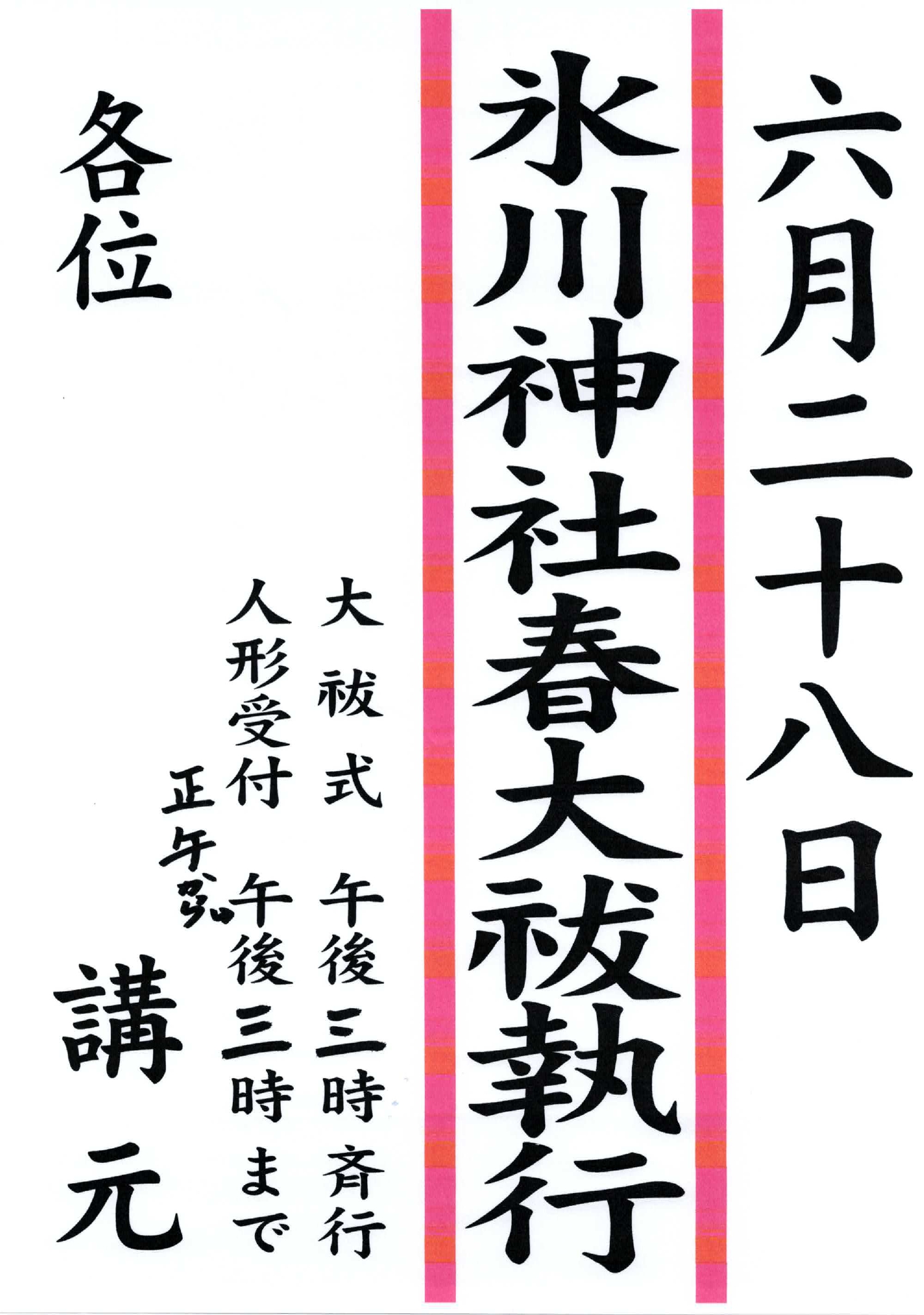 （掲示板）氷川神社春大祓執行