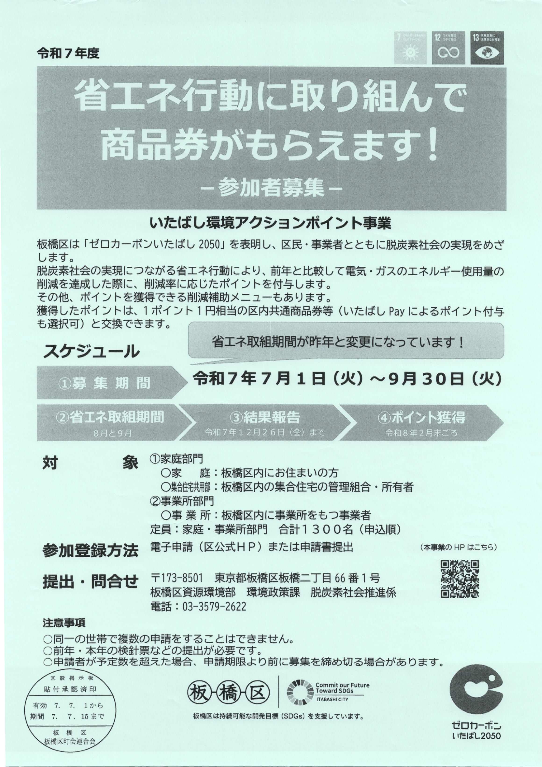 （掲示板）省エネ行動に取り組んで商品券がもらえます！