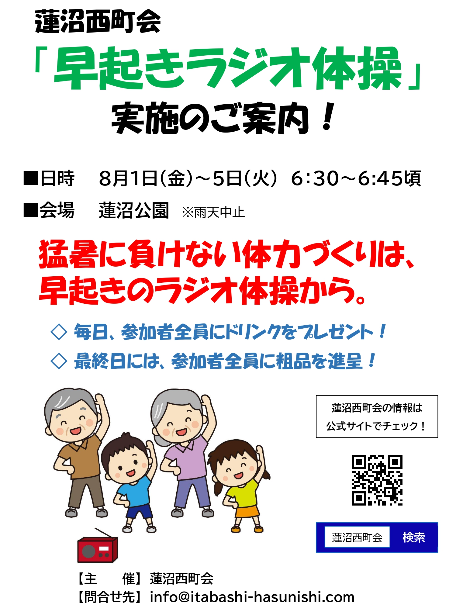 蓮沼西町会「早起きラジオ体操」開催のお知らせ！