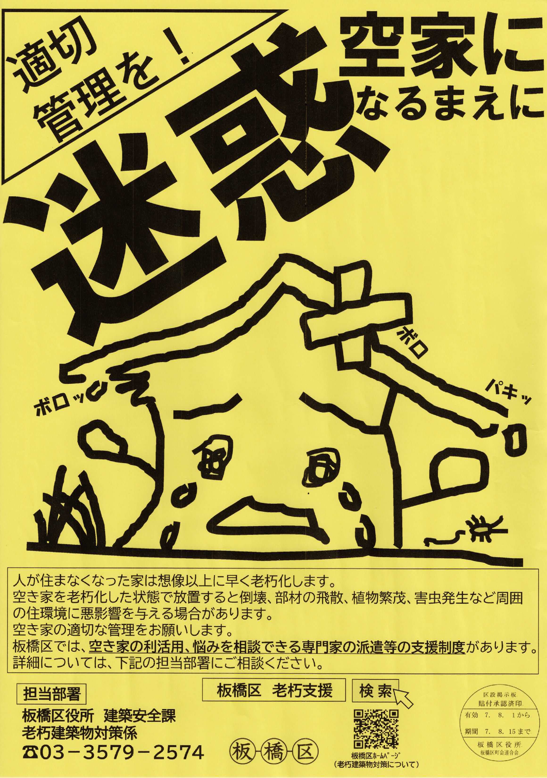 （掲示板）適切管理を！迷惑空家になるまえに