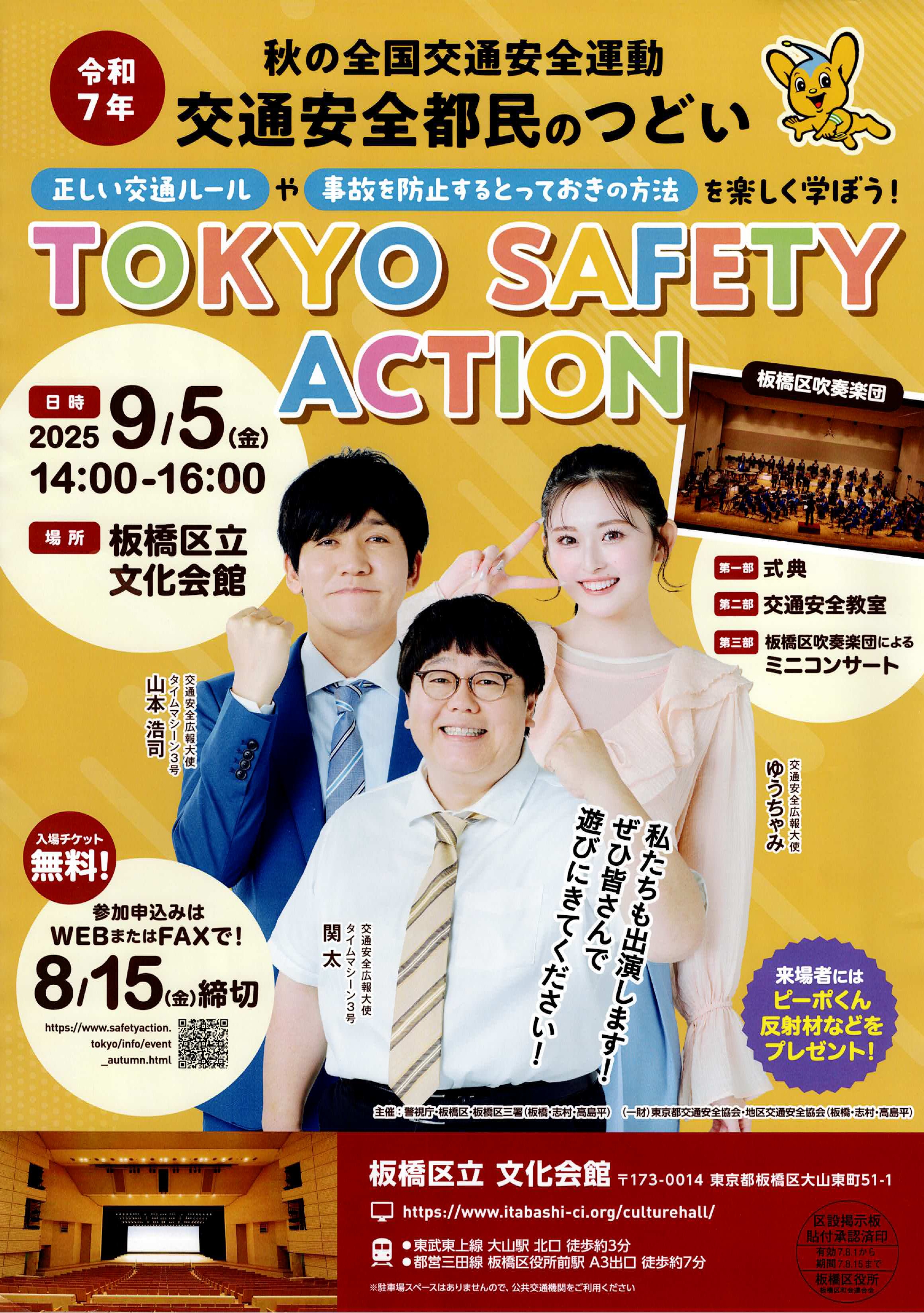 （掲示板）交通安全都民のつどい