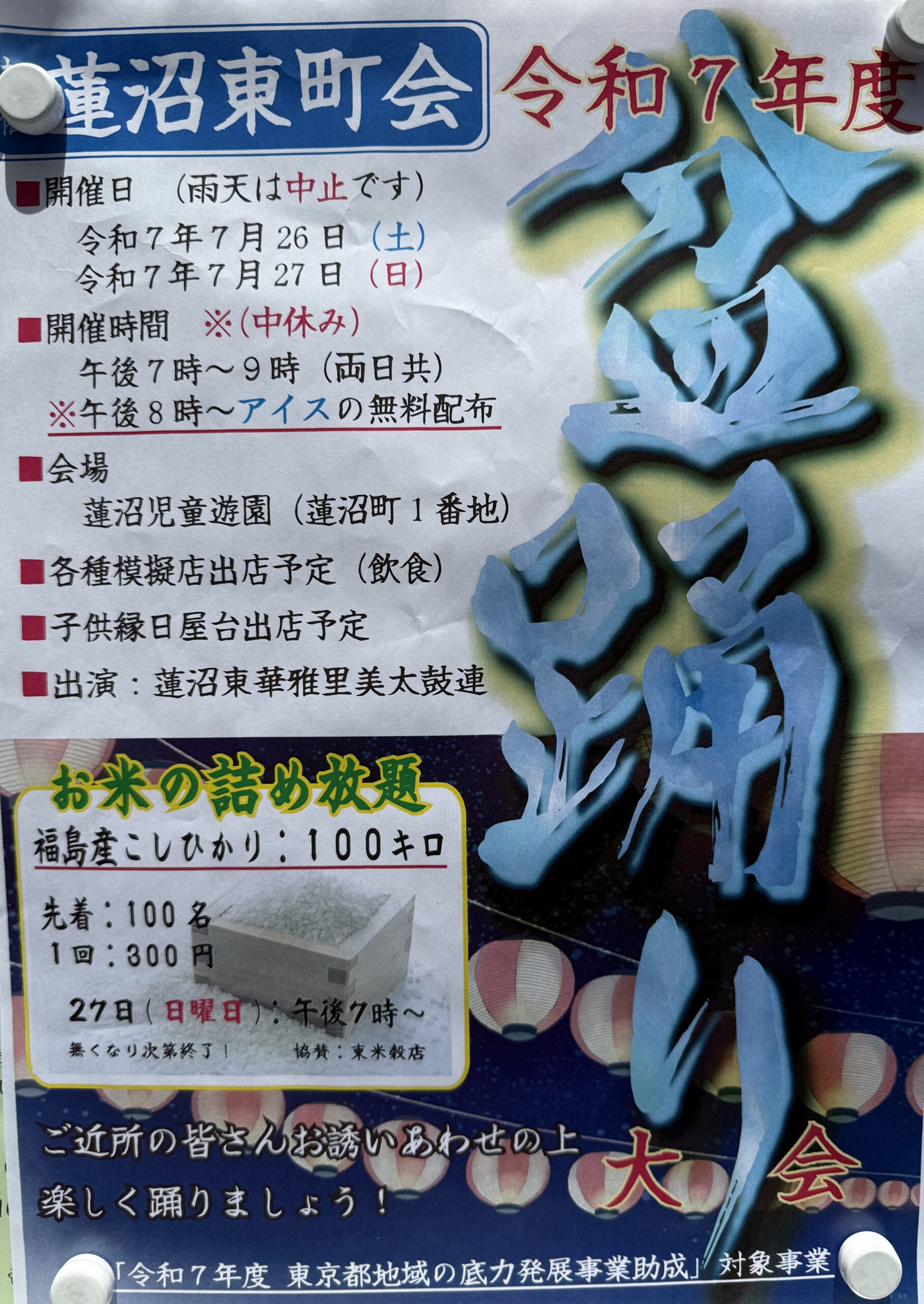 蓮沼東町会「納涼 盆踊り大会」開催のご案内！