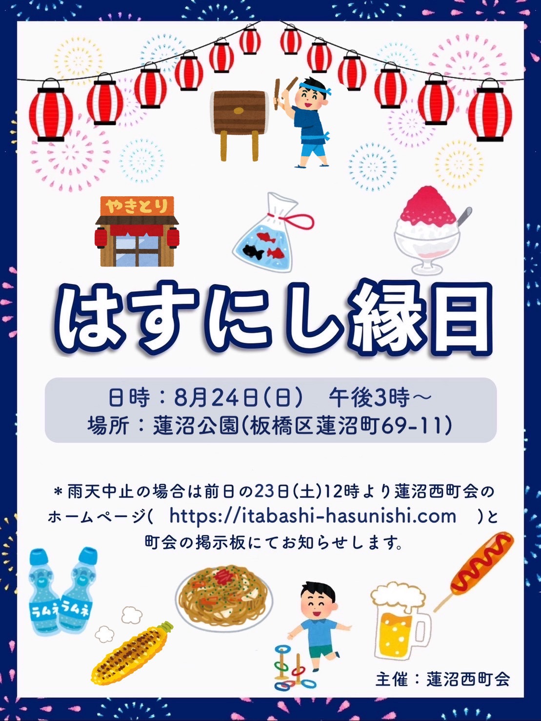 8月24日（日）「はすにし縁日」開催のお知らせ！