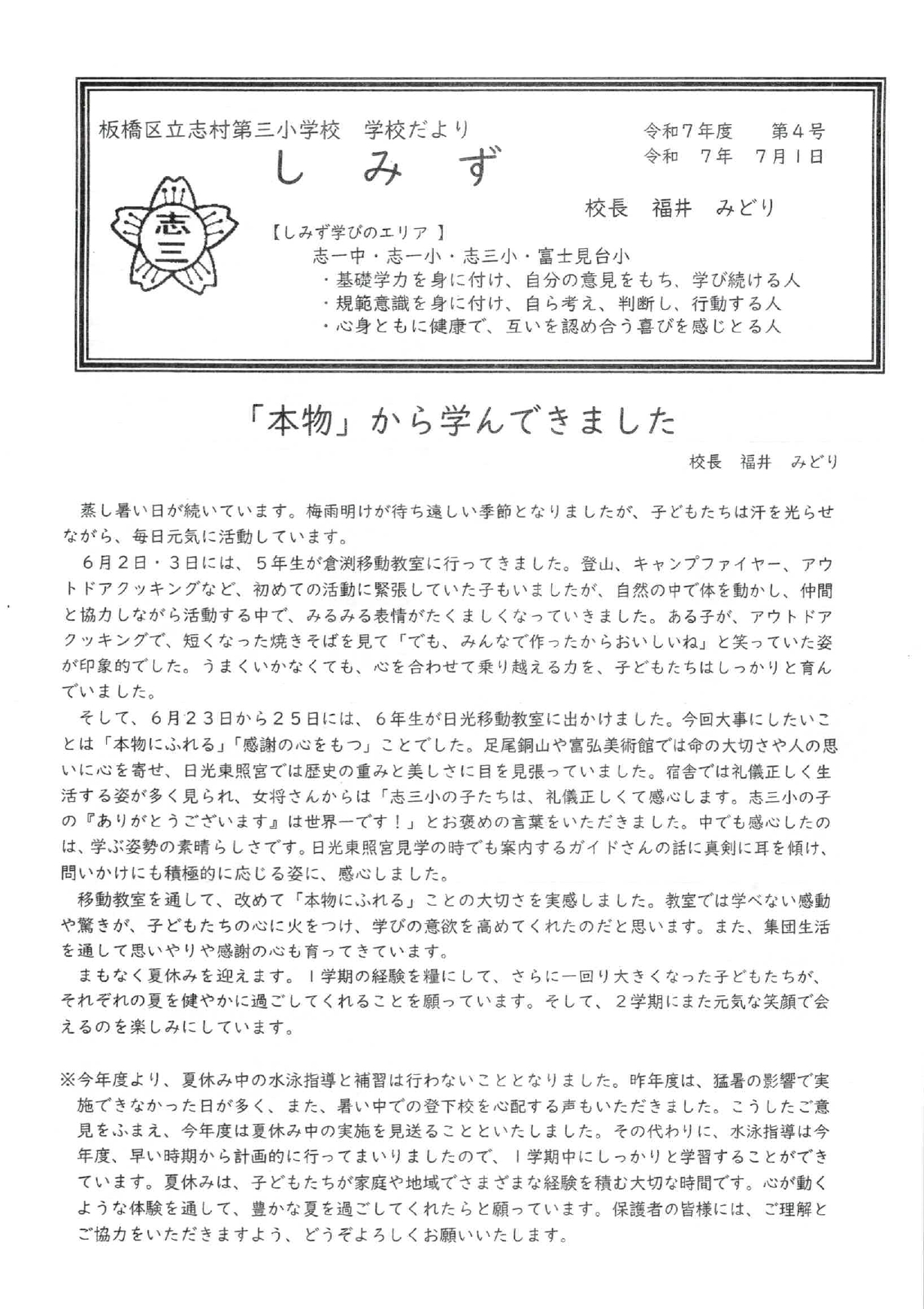 志村第三小学校学校だより「しみず」（2025.7.1発行）
