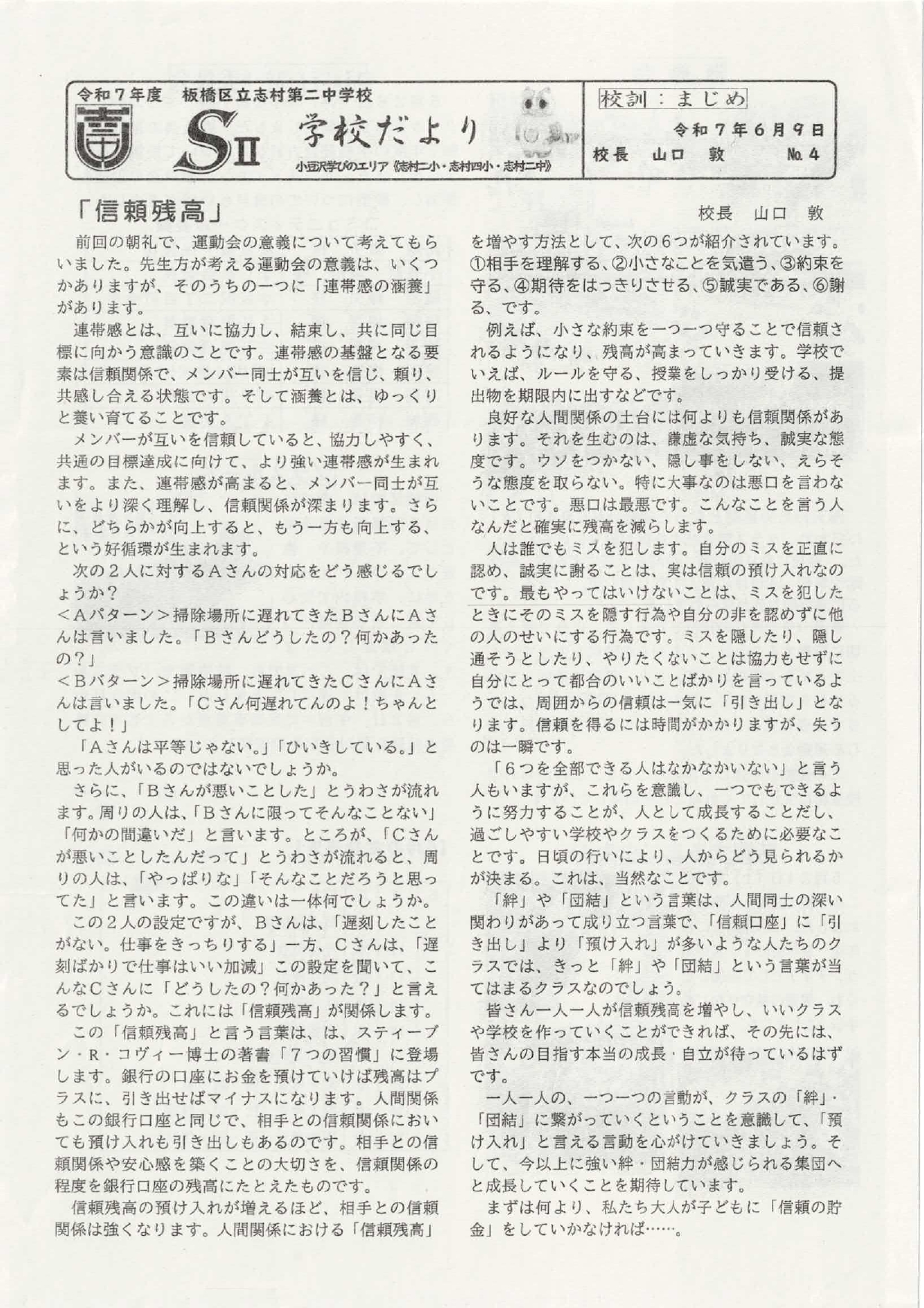 志村第二中学校学校だより「SⅡ」（2025.6.9発行）