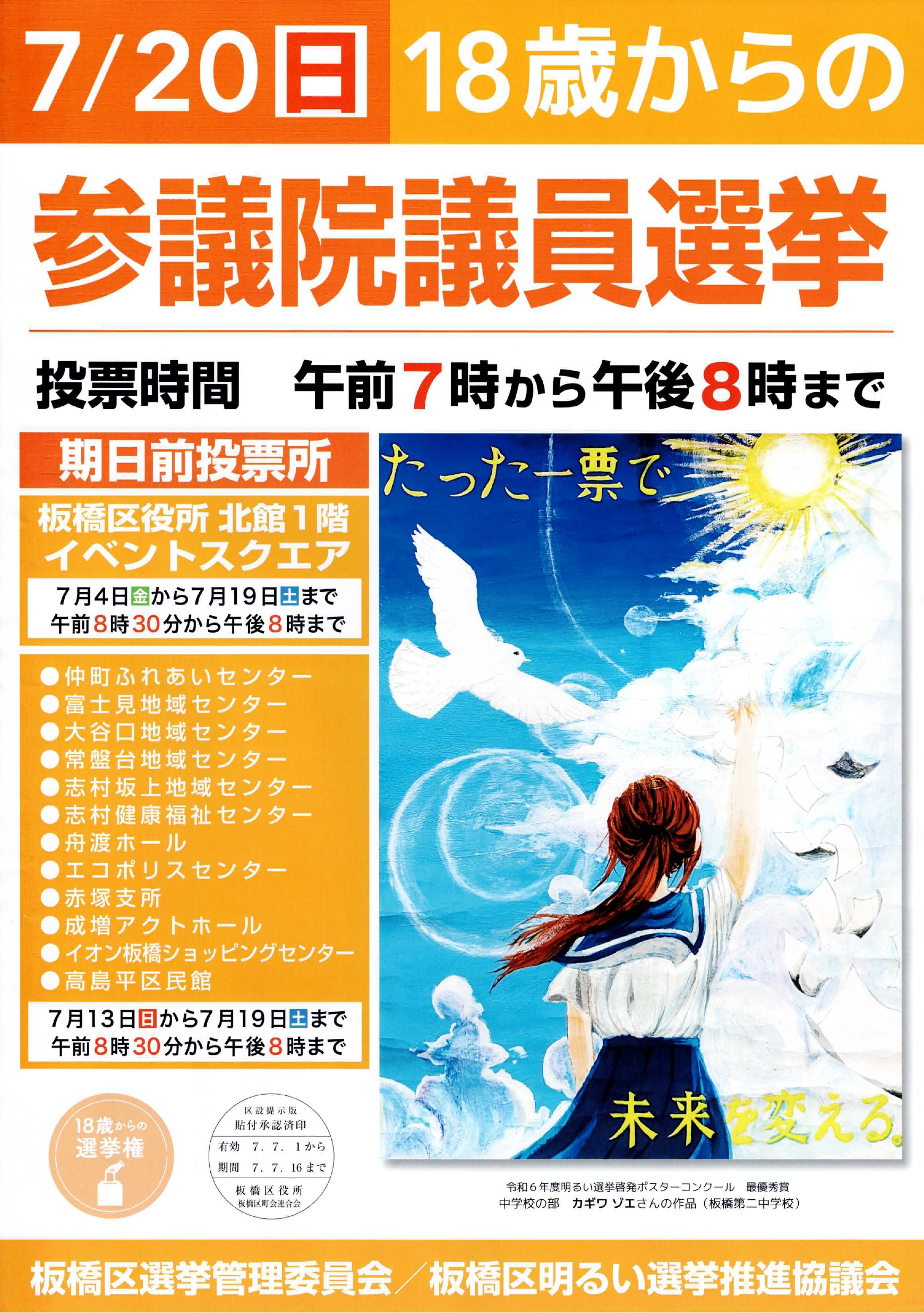 7月20日（日）は「参議院議員選挙」です。
