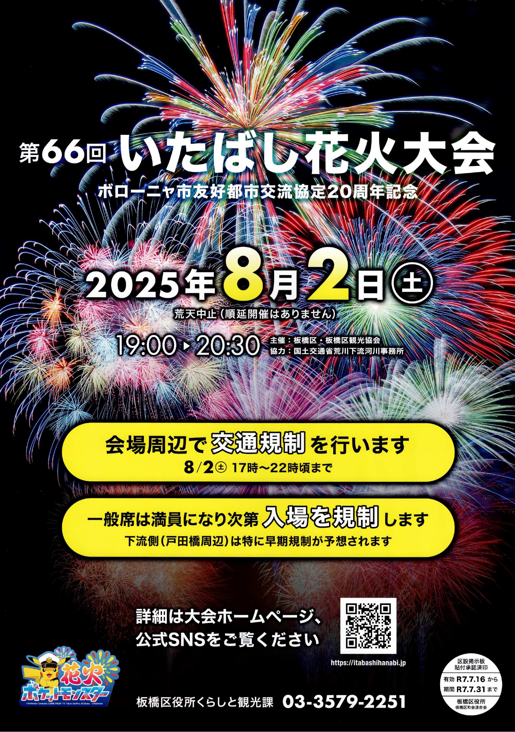 （掲示板）第66回 いたばし花火大会