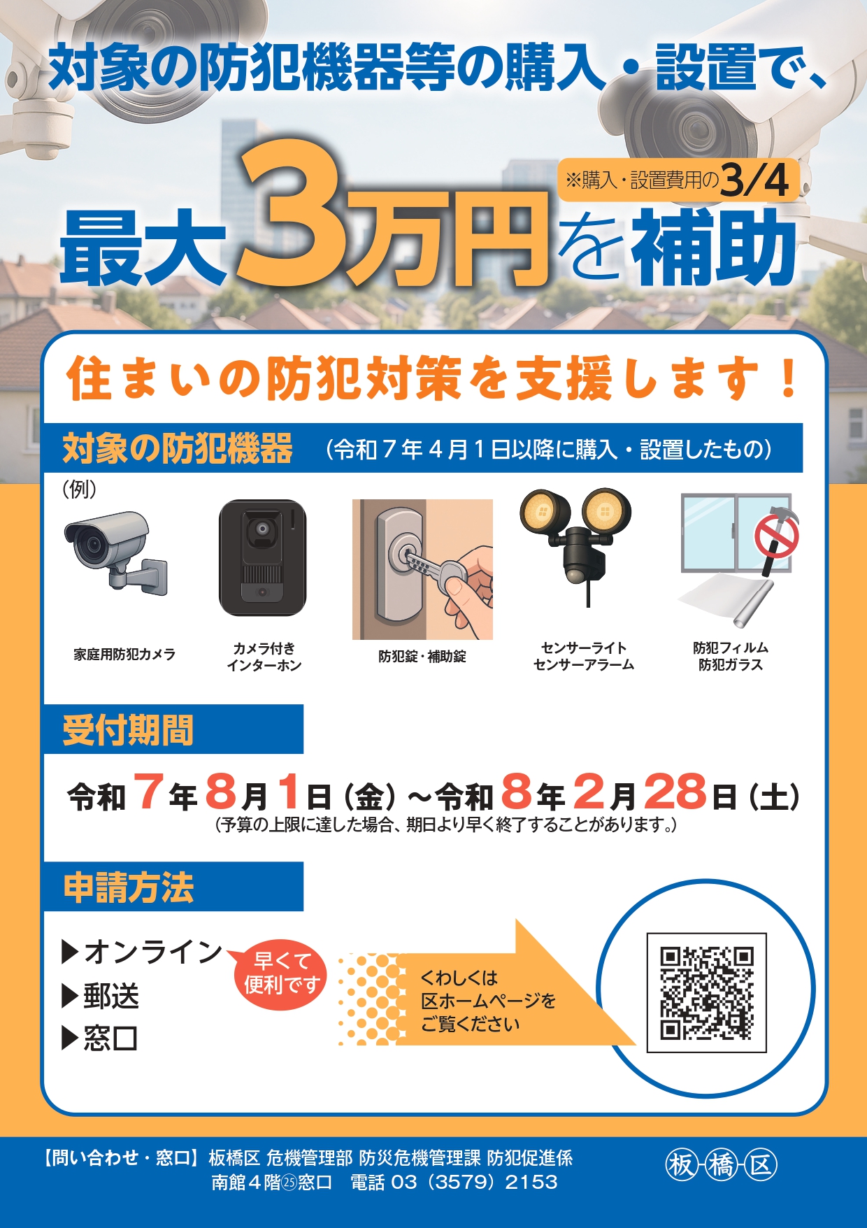防犯機器の購入・設置費用の一部を補助しています