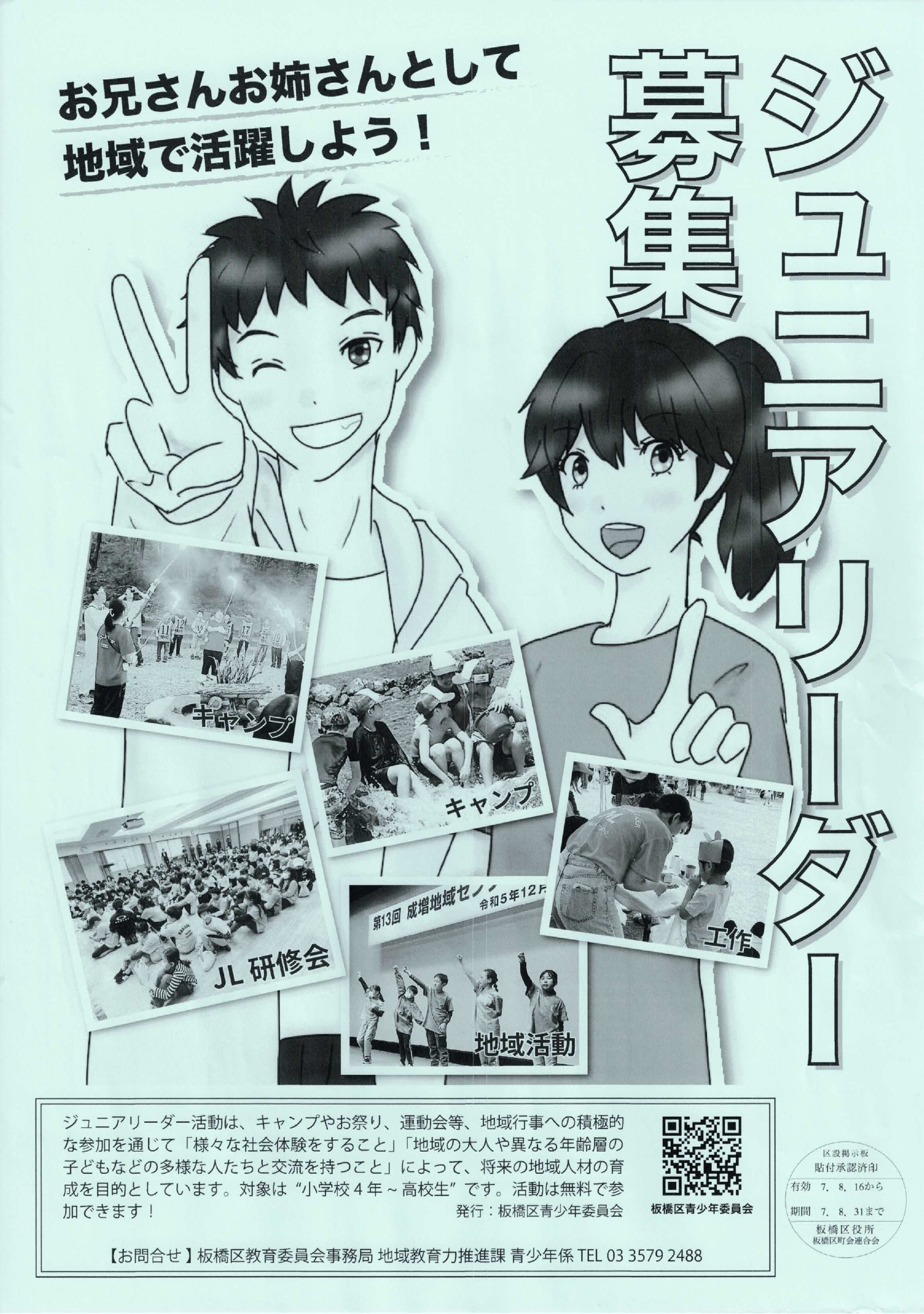 （掲示板）ジュニアリーダー募集