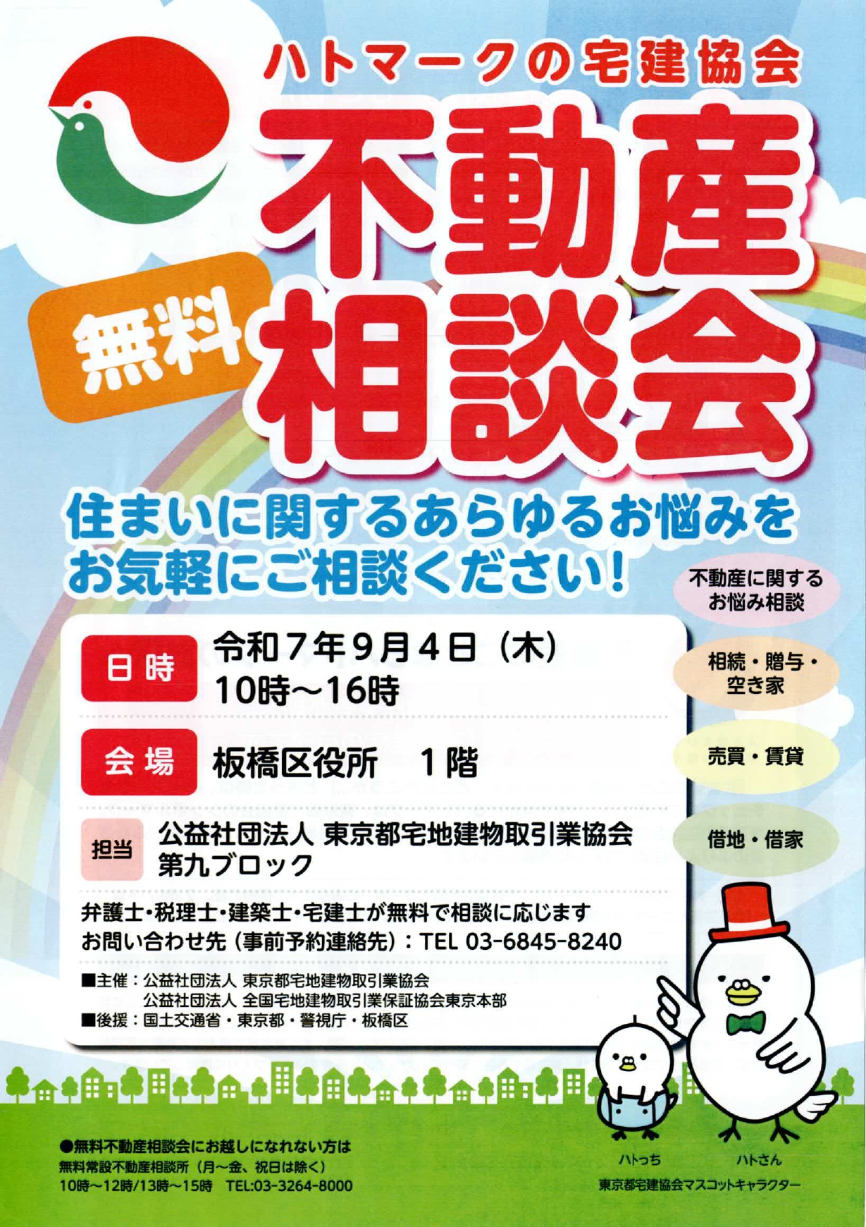 不動産無料相談会