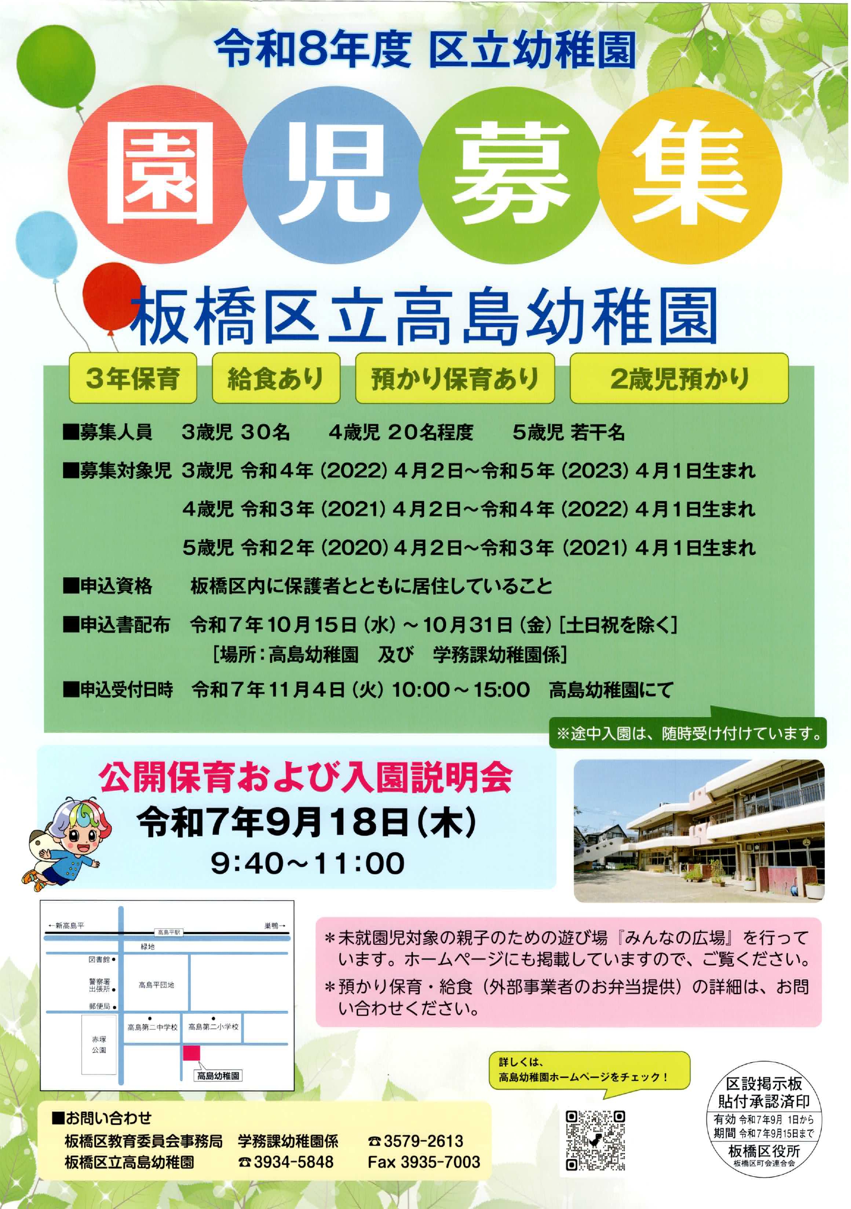（掲示板）「板橋区立高島幼稚園」園児募集