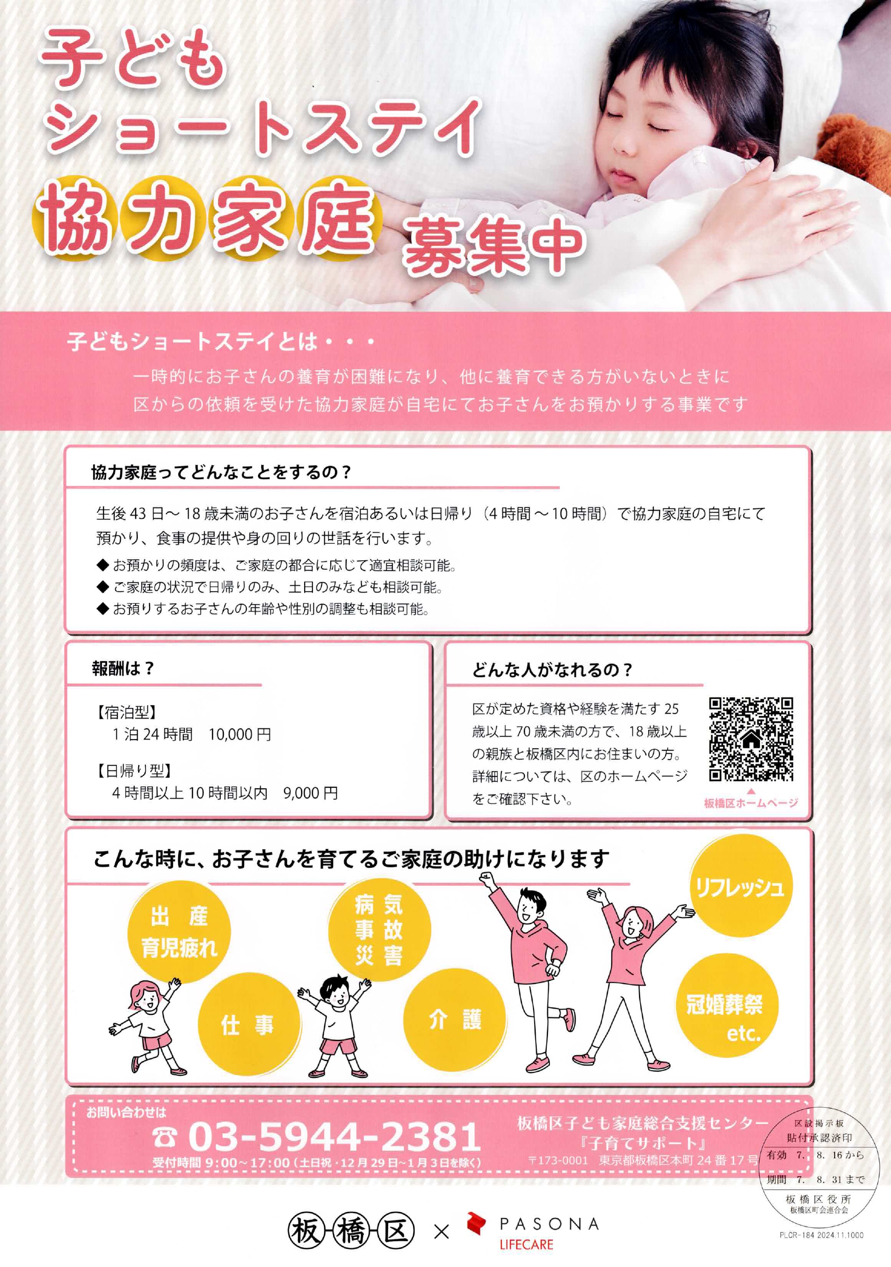 （掲示板）子どもショートステイ協力家庭募集中