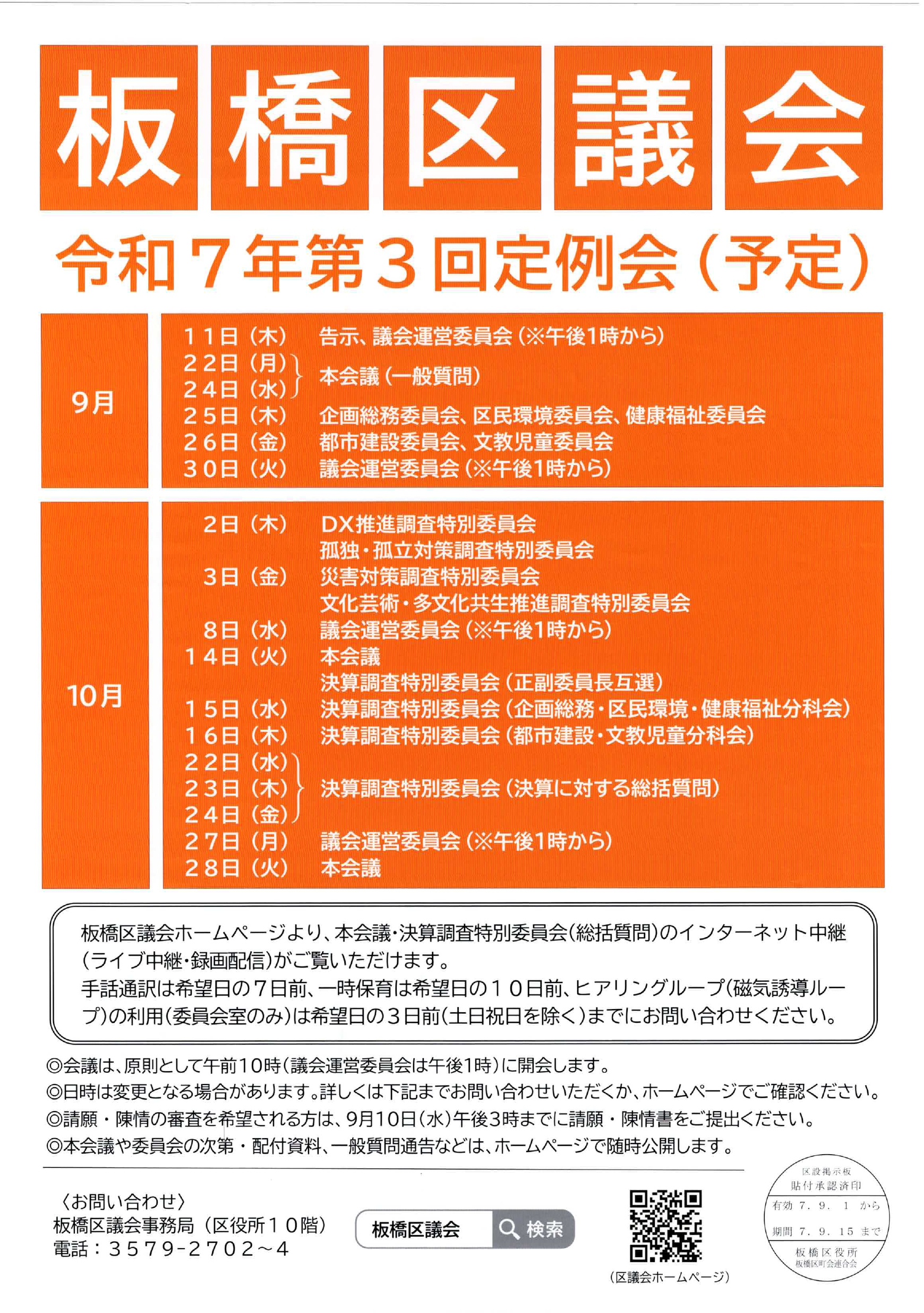 （掲示板）板橋区議会