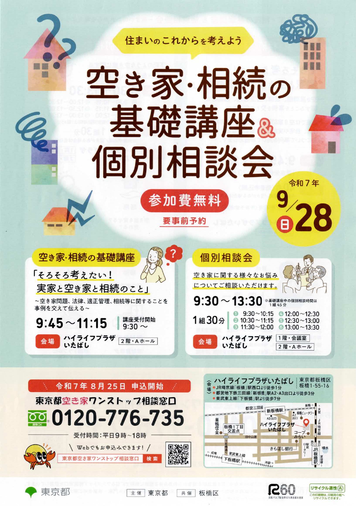 空き家・相続の基礎講座&個別相談会