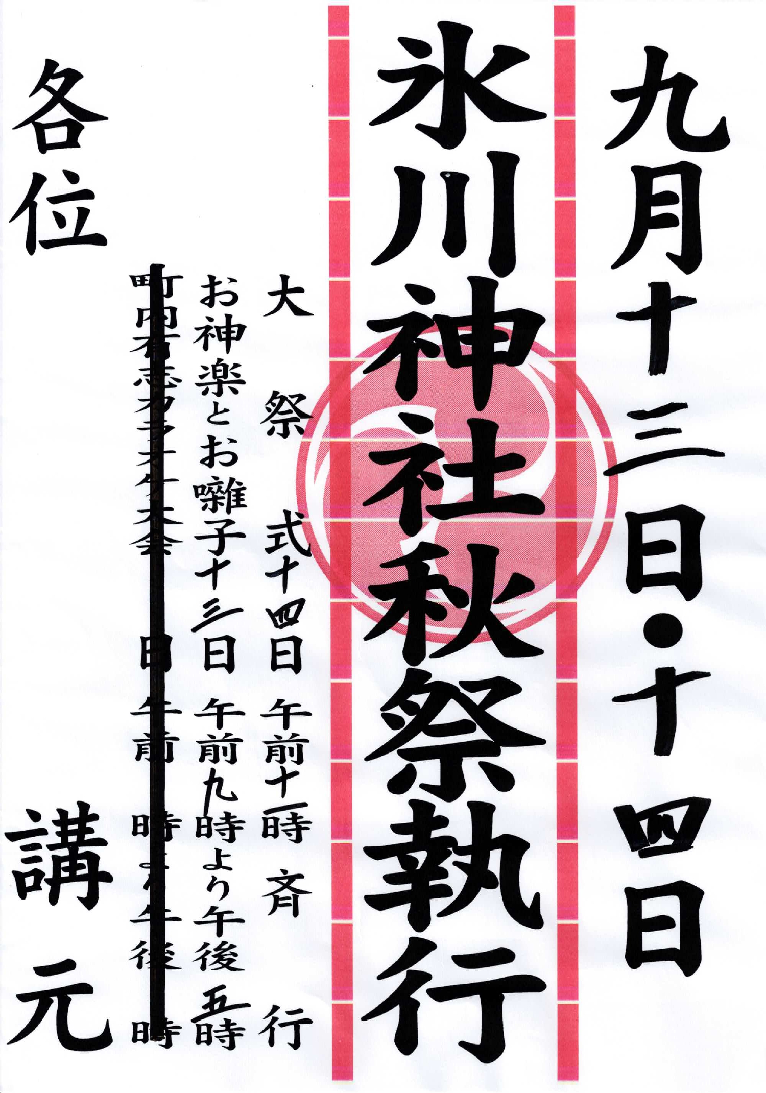 氷川神社秋祭執行