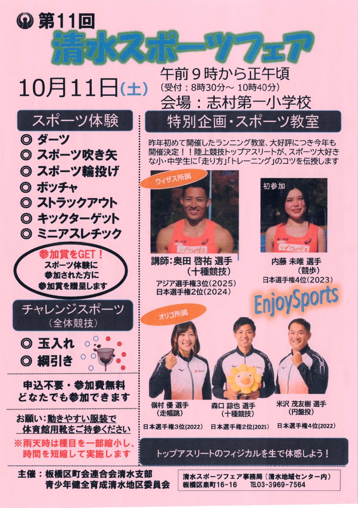 第11回 清水スポーツフェア